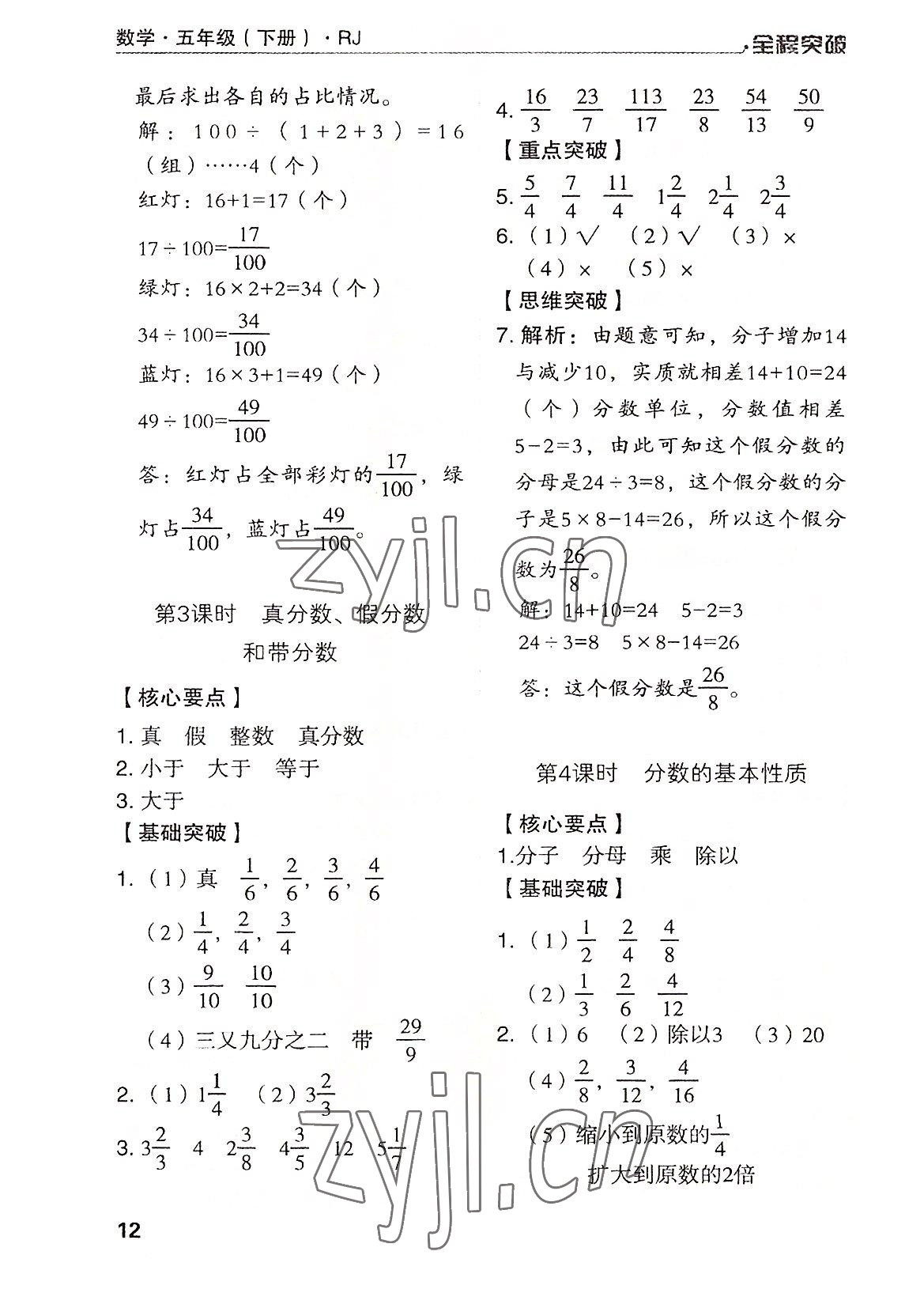 2022年全程突破五年級數(shù)學(xué)下冊人教版 第12頁