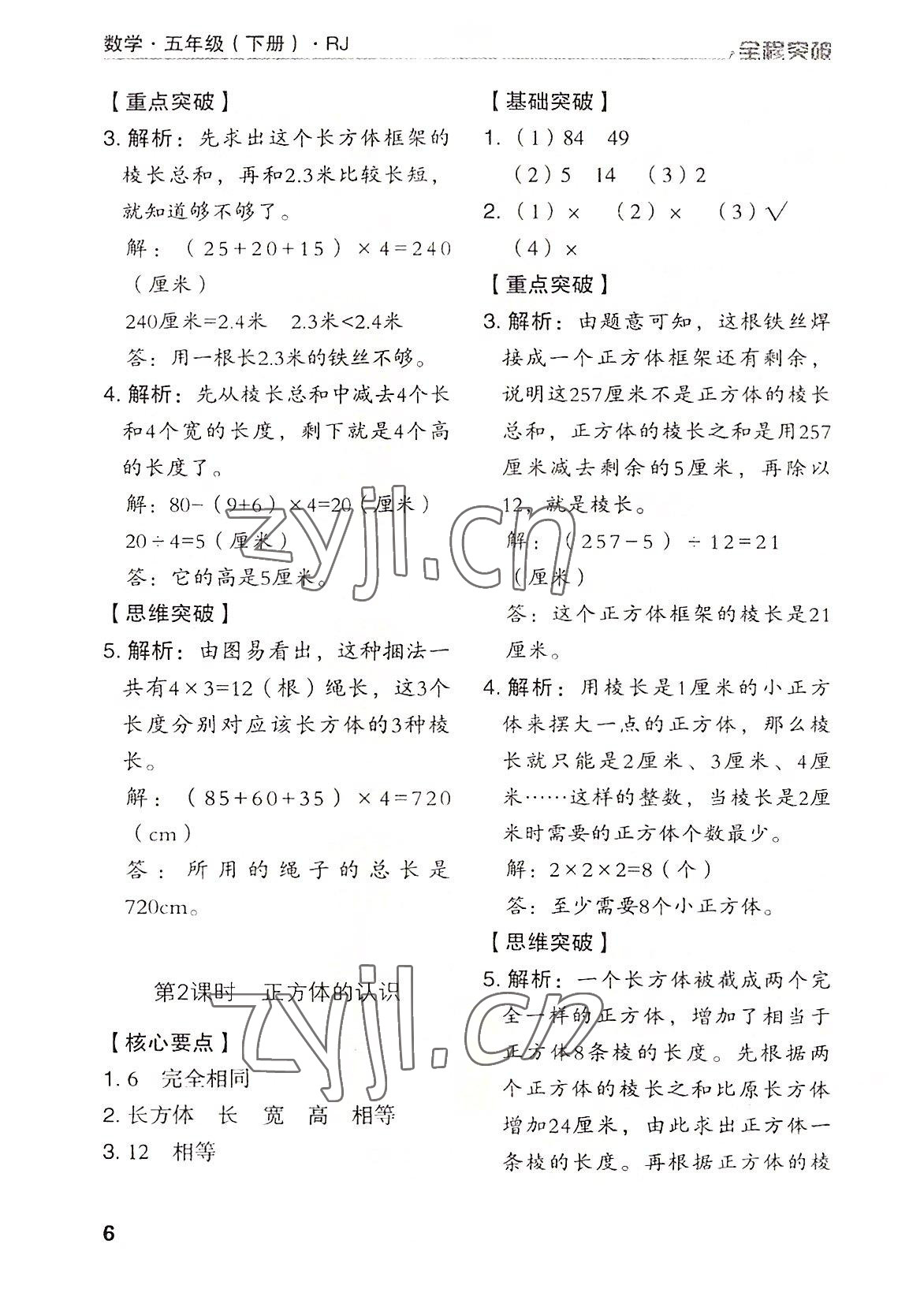 2022年全程突破五年級數(shù)學下冊人教版 第6頁