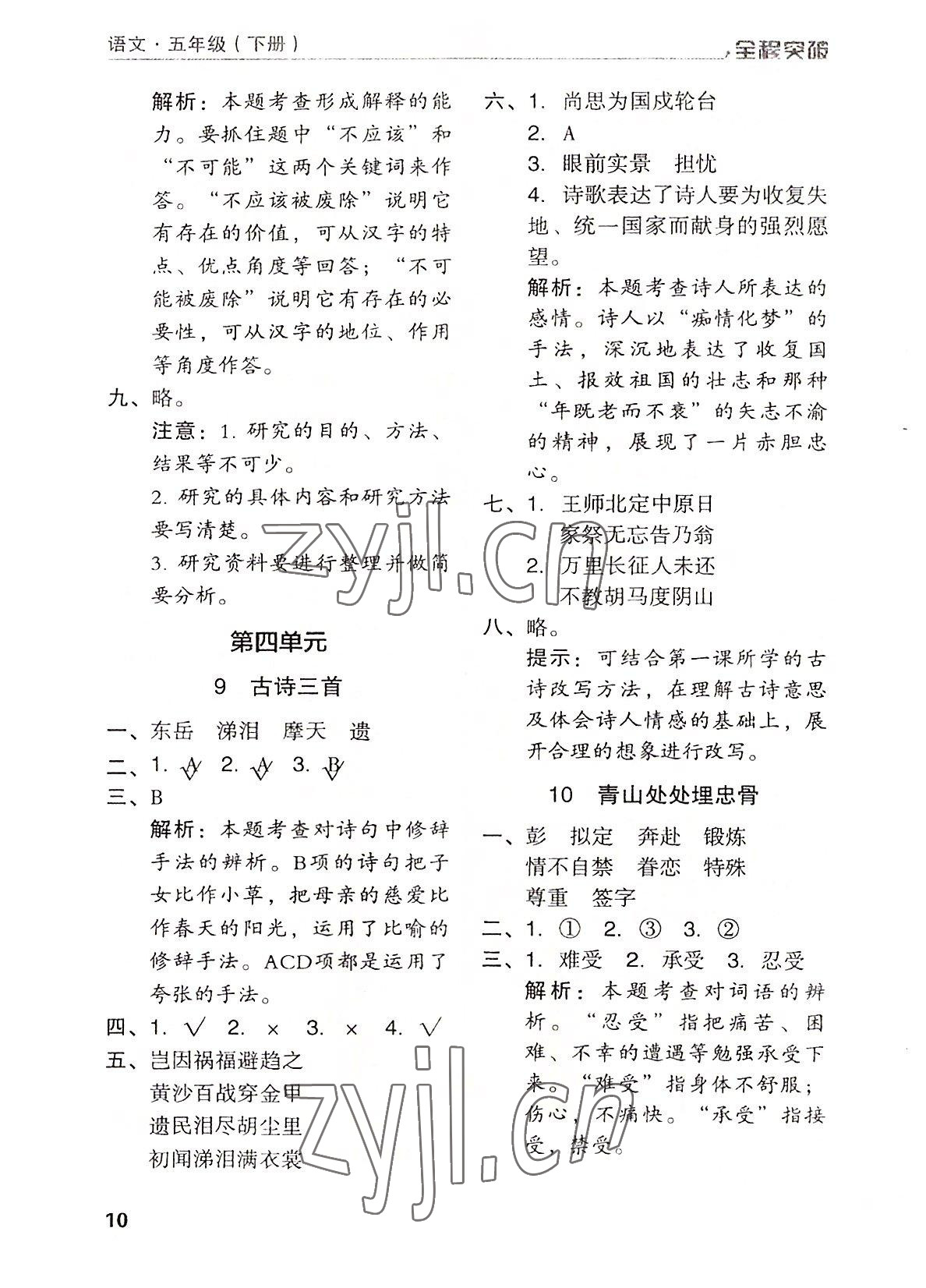 2022年全程突破五年級(jí)語(yǔ)文下冊(cè)人教版 第10頁(yè)