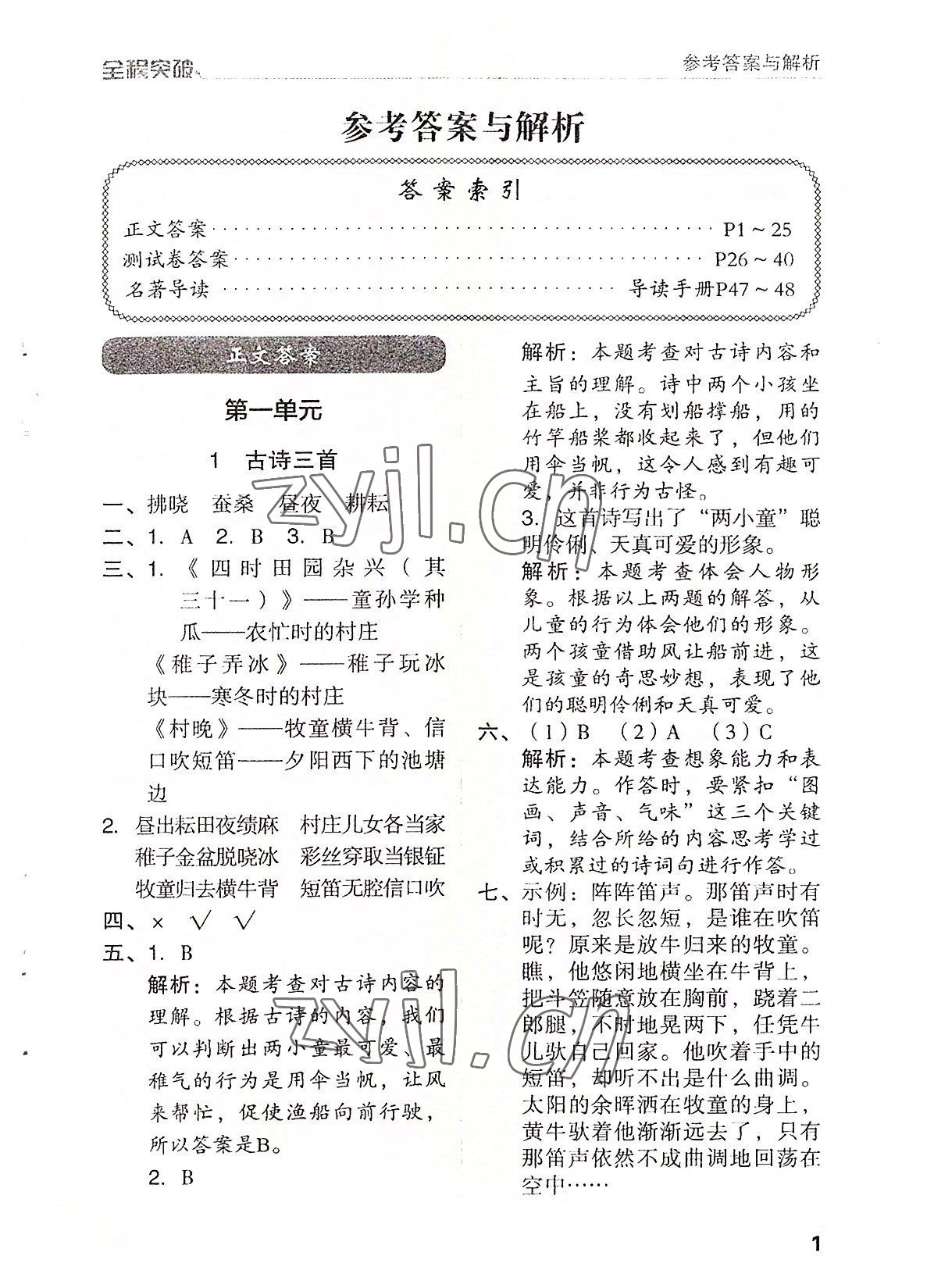 2022年全程突破五年級(jí)語文下冊(cè)人教版 第1頁