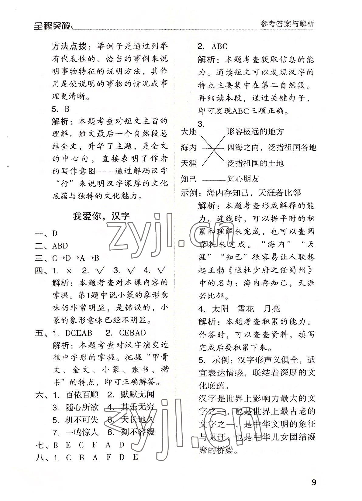 2022年全程突破五年級(jí)語(yǔ)文下冊(cè)人教版 第9頁(yè)