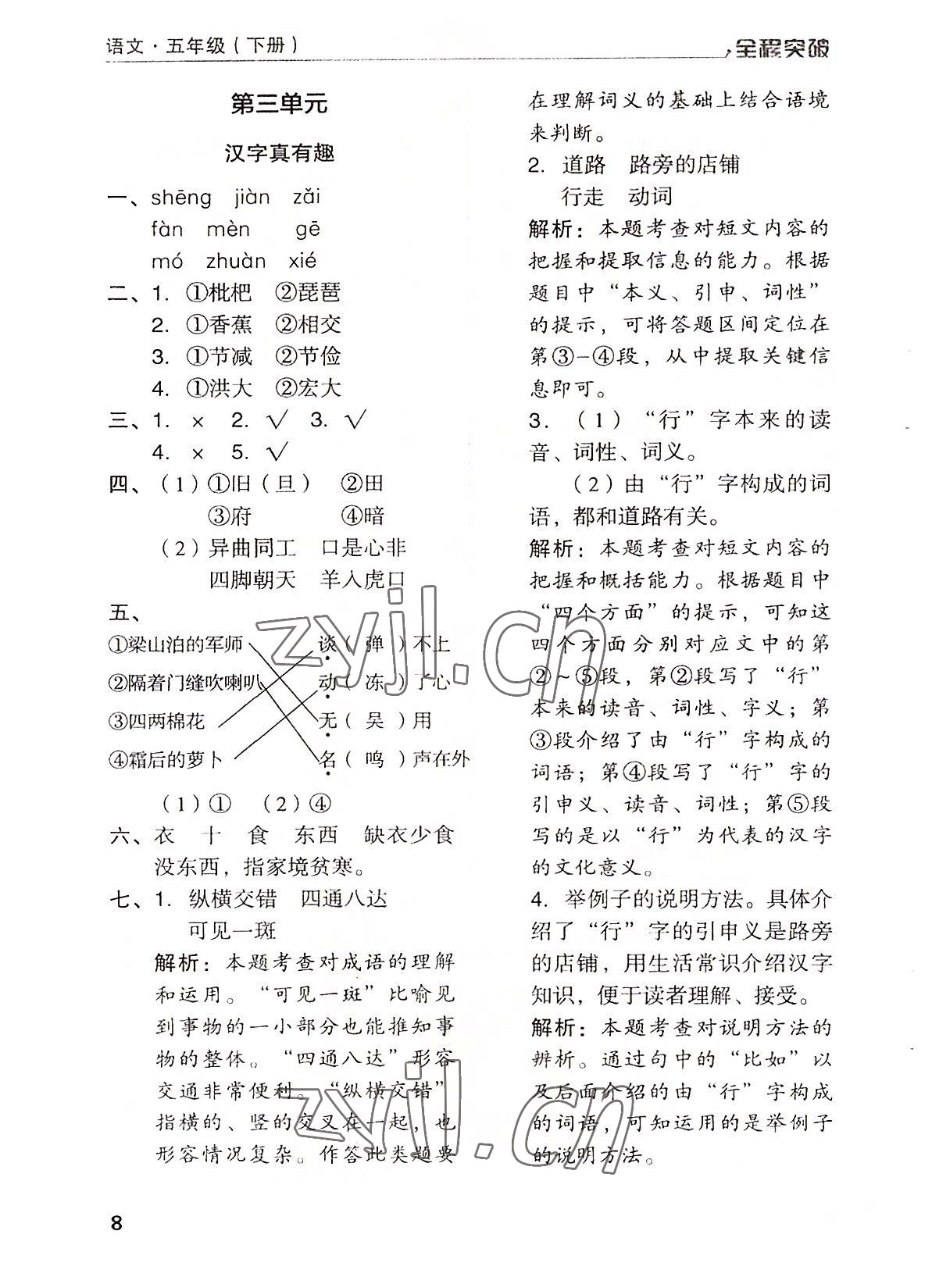 2022年全程突破五年級語文下冊人教版 第8頁