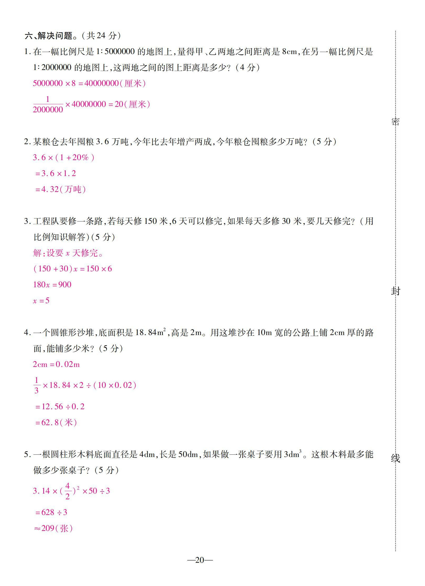 2022年本土卷六年級數(shù)學(xué)下冊人教版 第20頁