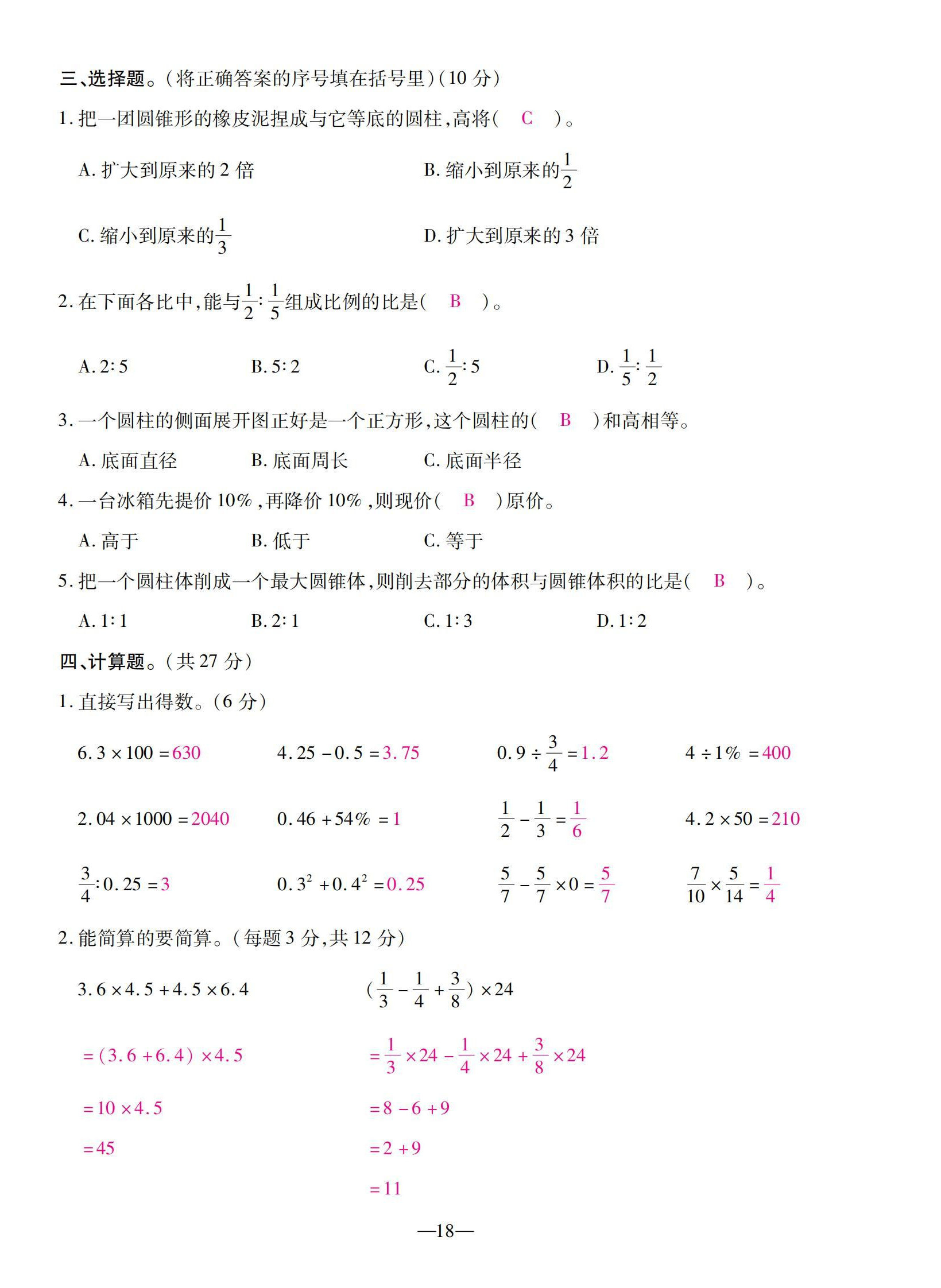 2022年本土卷六年級數(shù)學下冊人教版 第18頁