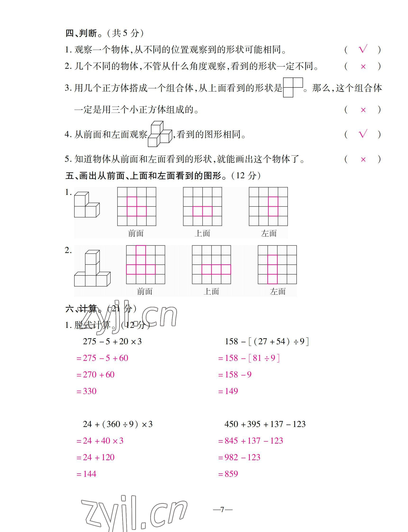 2022年本土卷四年級(jí)數(shù)學(xué)下冊(cè)人教版 第7頁(yè)