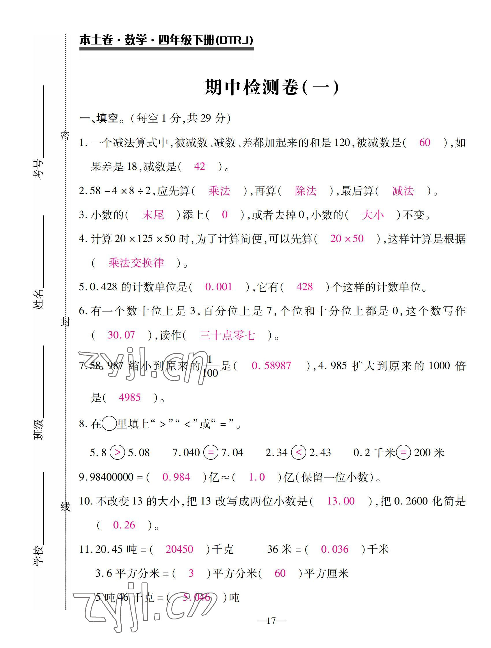 2022年本土卷四年級(jí)數(shù)學(xué)下冊(cè)人教版 第17頁