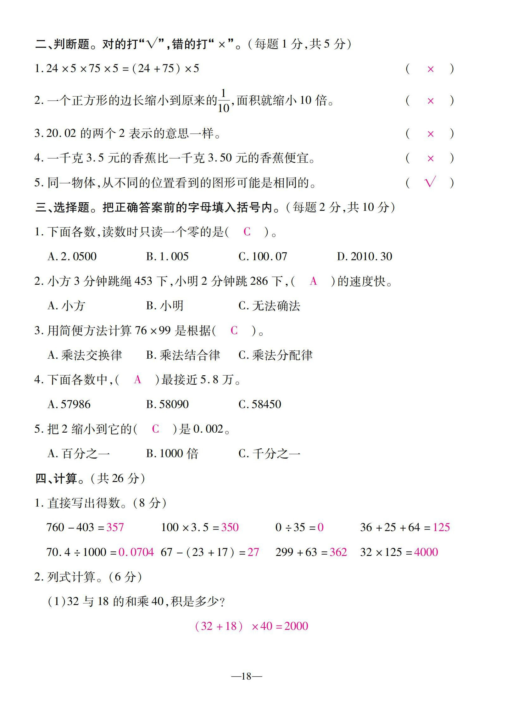 2022年本土卷四年級(jí)數(shù)學(xué)下冊(cè)人教版 第18頁(yè)