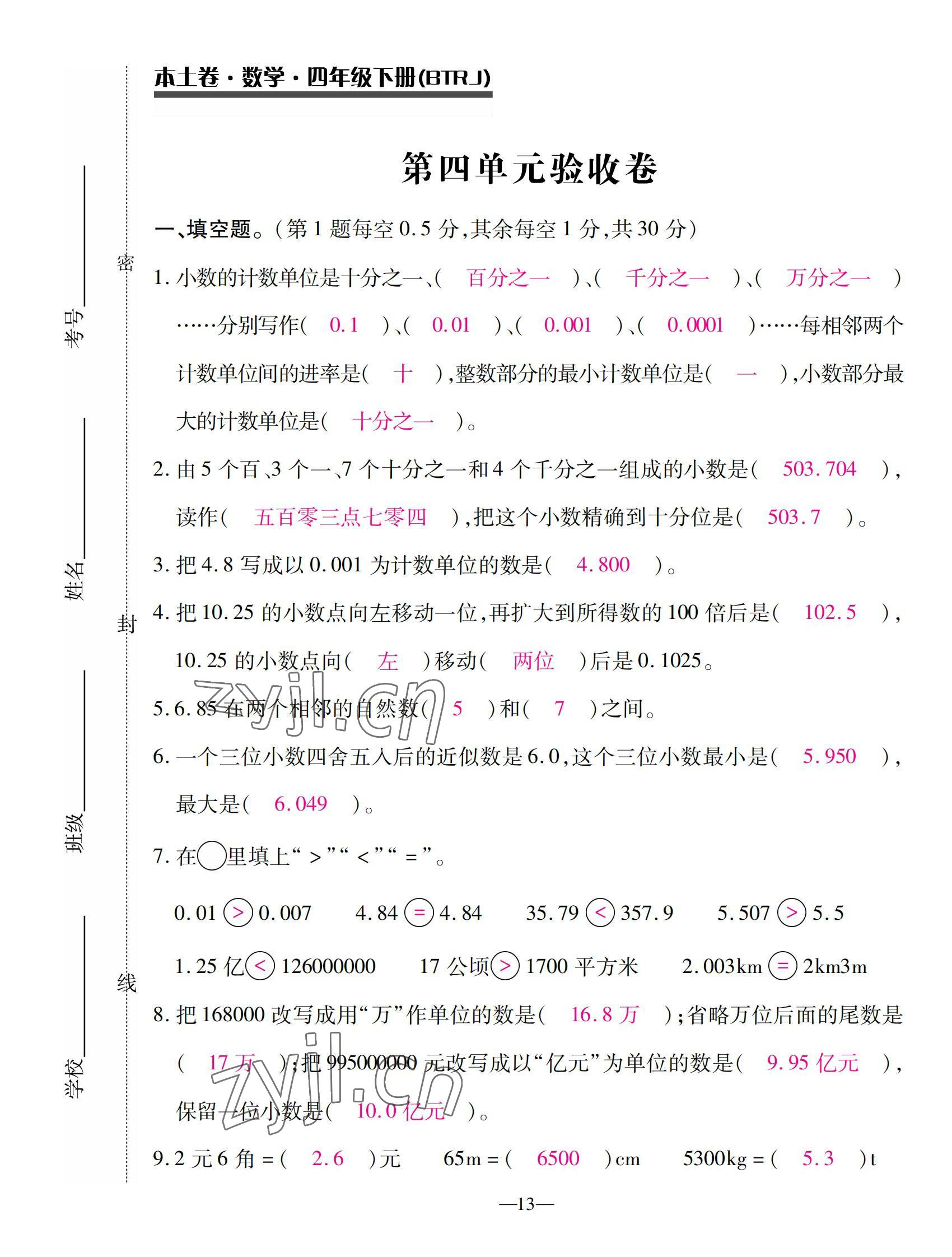 2022年本土卷四年級數(shù)學下冊人教版 第13頁