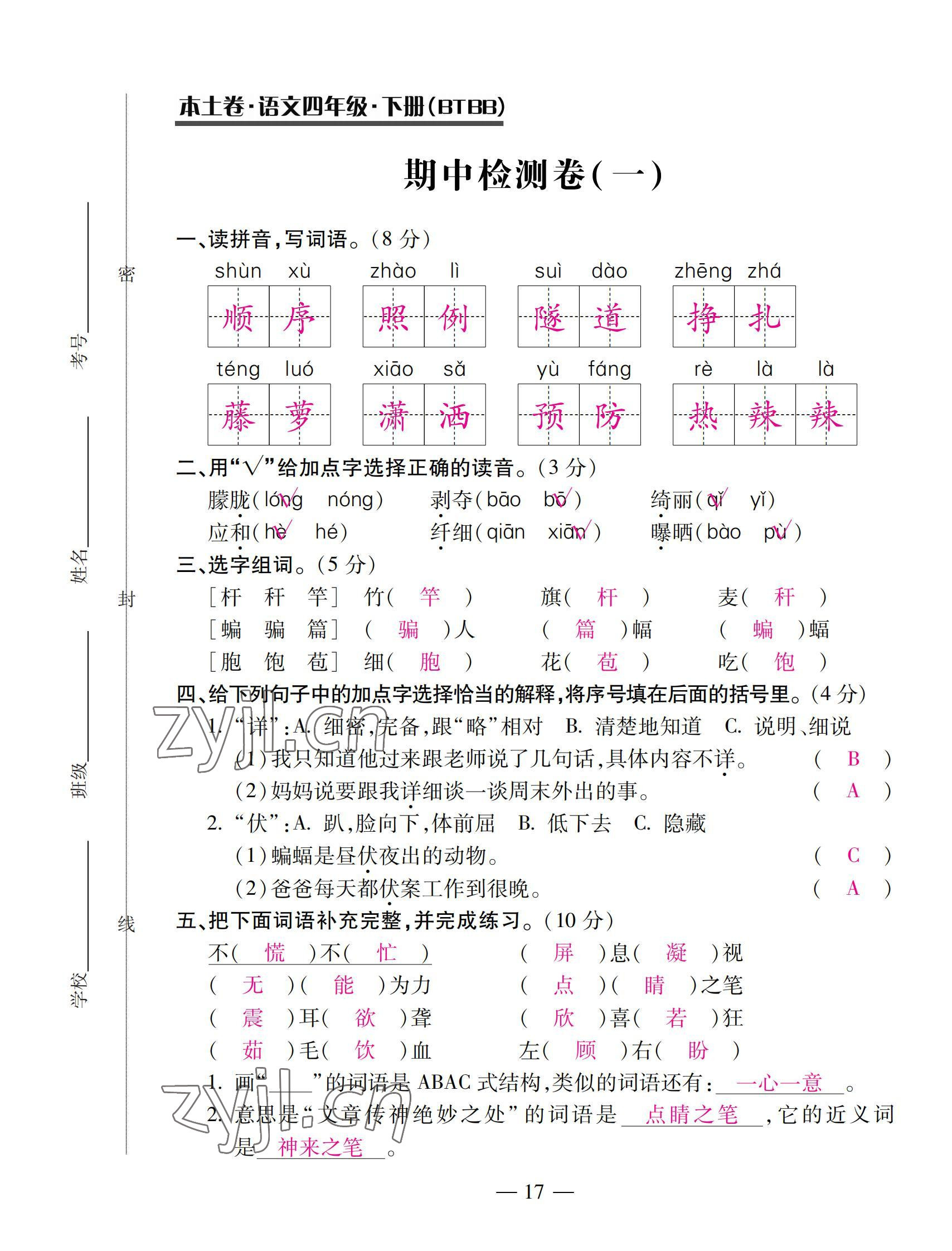 2022年本土卷四年級(jí)語文下冊(cè)人教版 第17頁