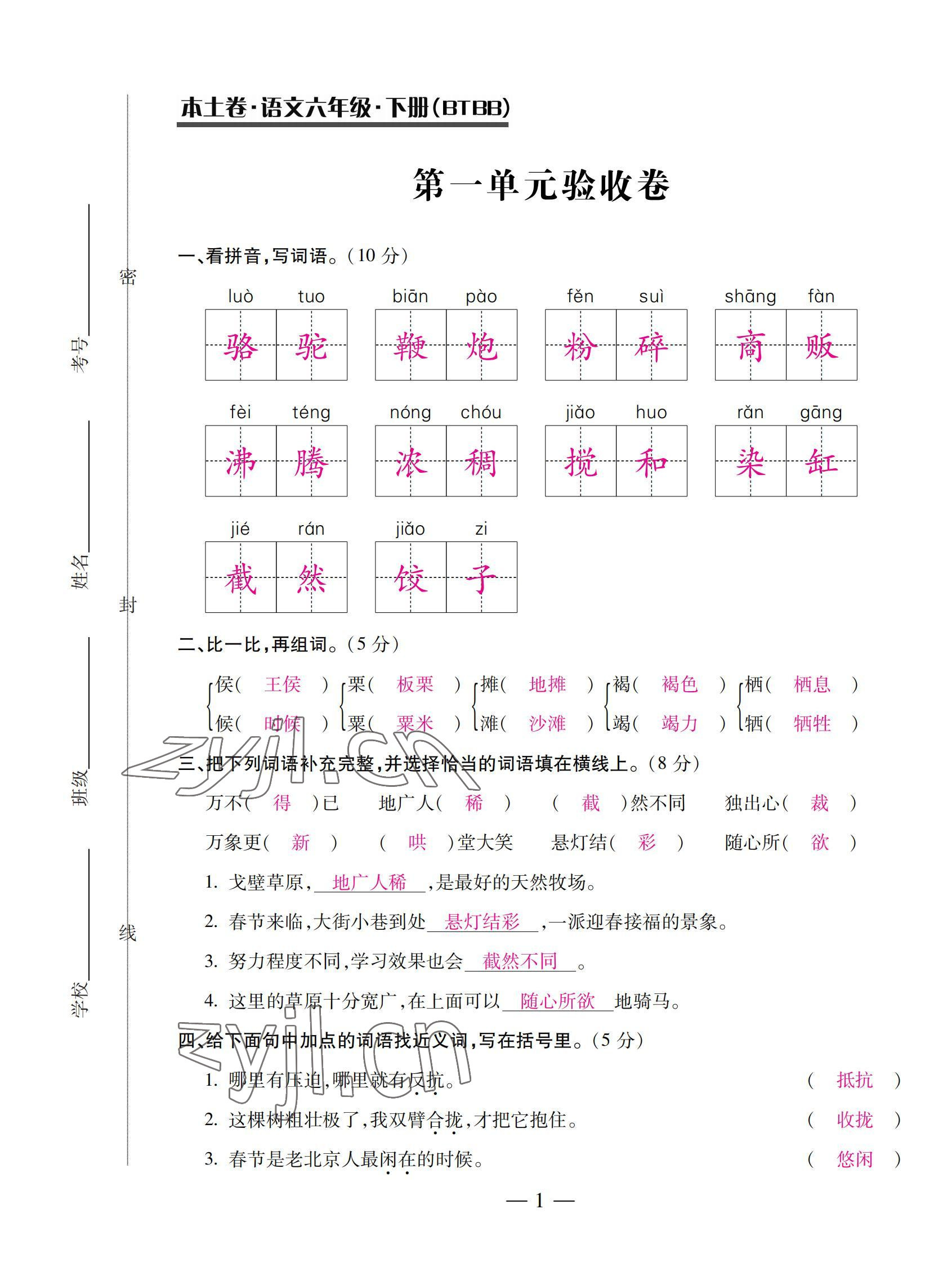 2022年本土卷六年級(jí)語文下冊(cè)人教版 第1頁(yè)