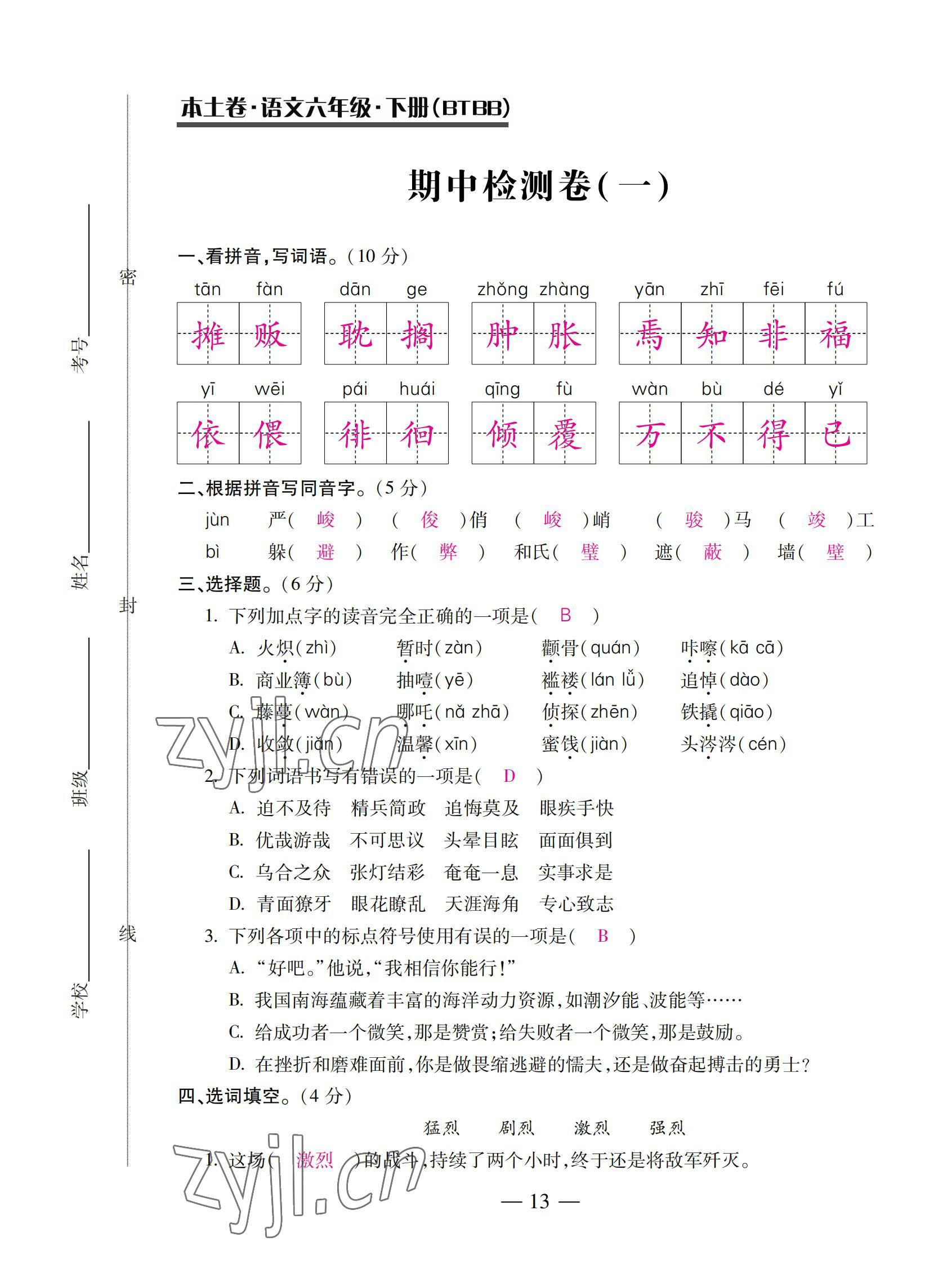 2022年本土卷六年級(jí)語(yǔ)文下冊(cè)人教版 第13頁(yè)