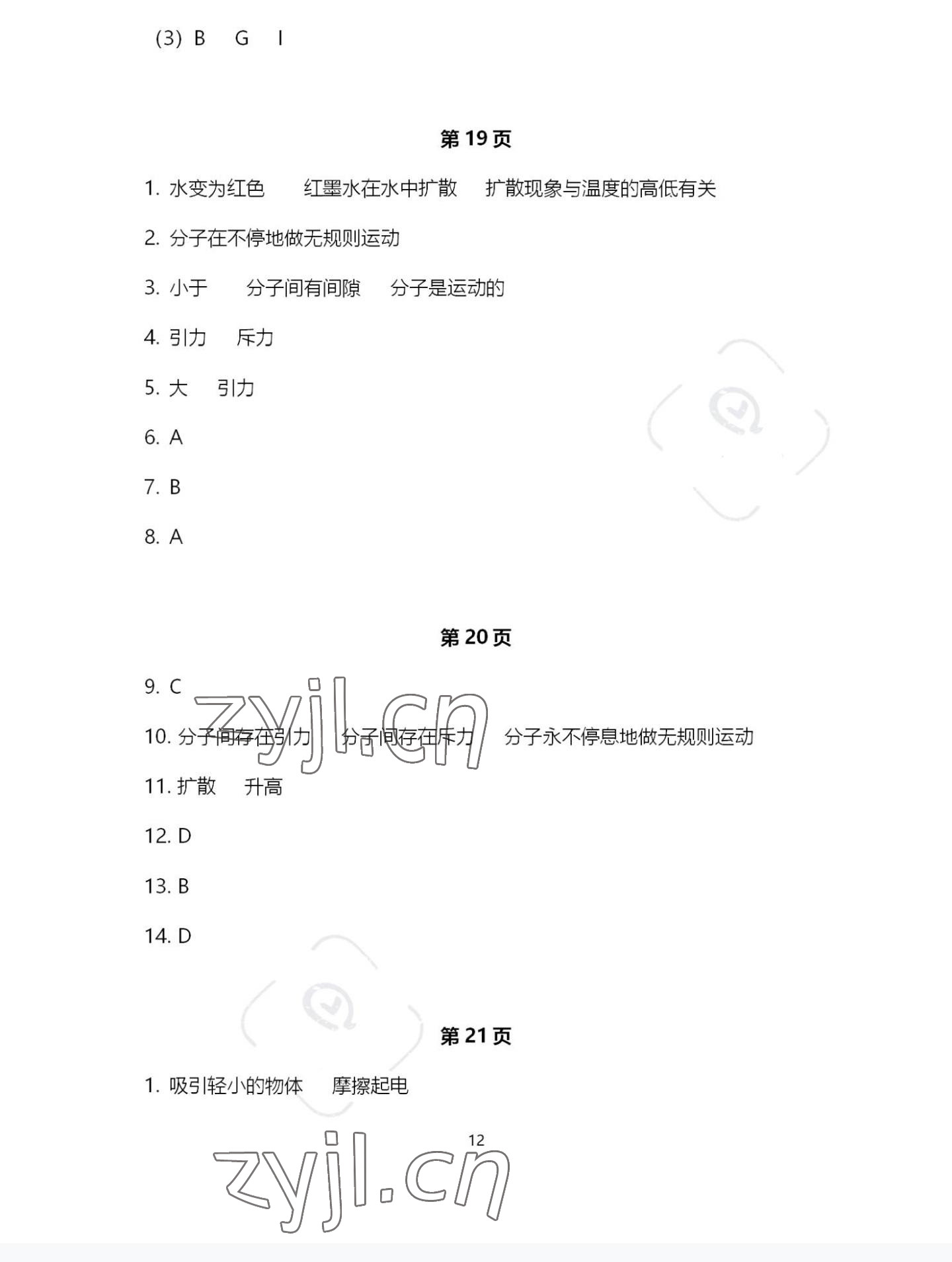 2022年歡樂校園智慧金典成長大本營八年級物理下冊蘇科版 第12頁