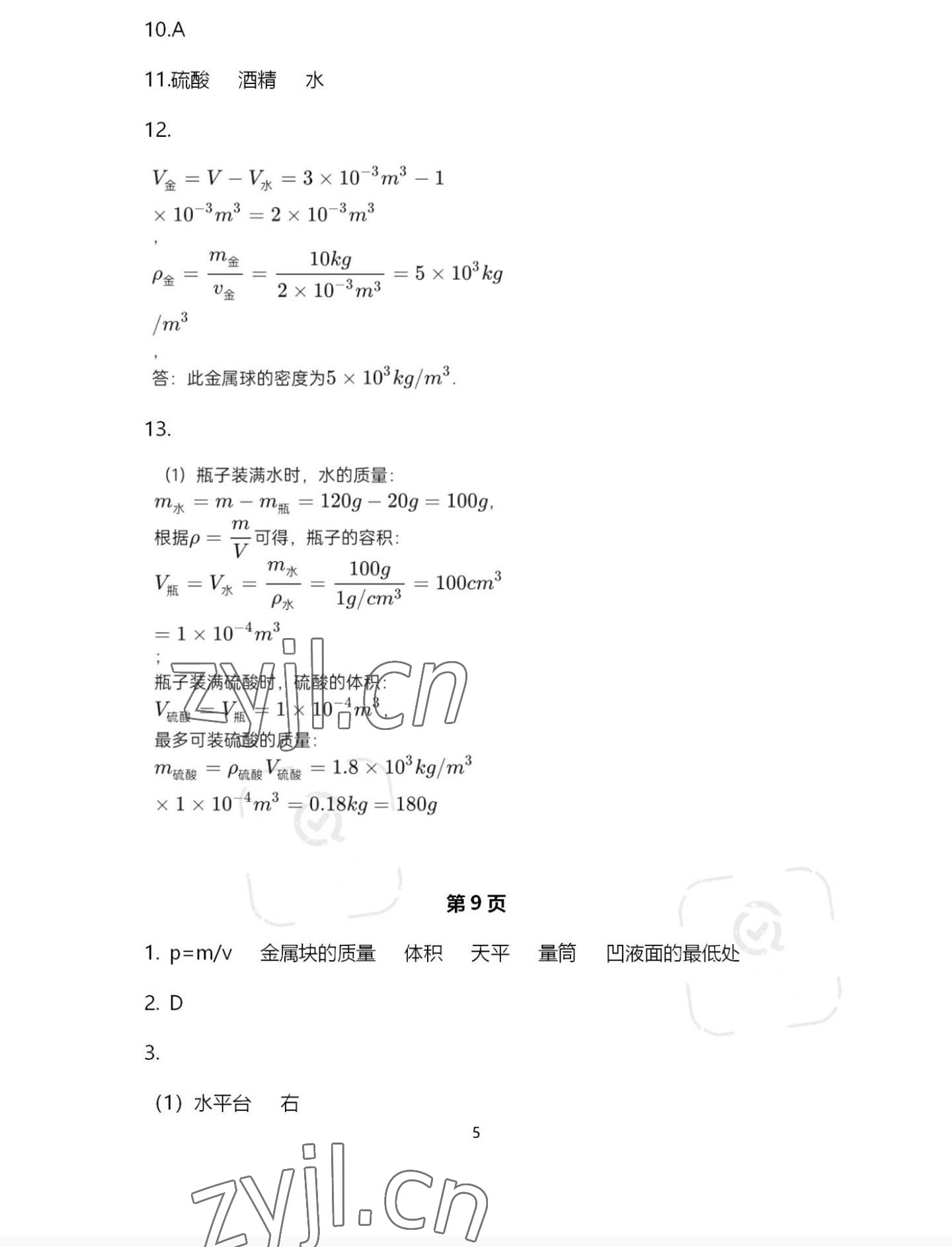 2022年歡樂(lè)校園智慧金典成長(zhǎng)大本營(yíng)八年級(jí)物理下冊(cè)蘇科版 第5頁(yè)