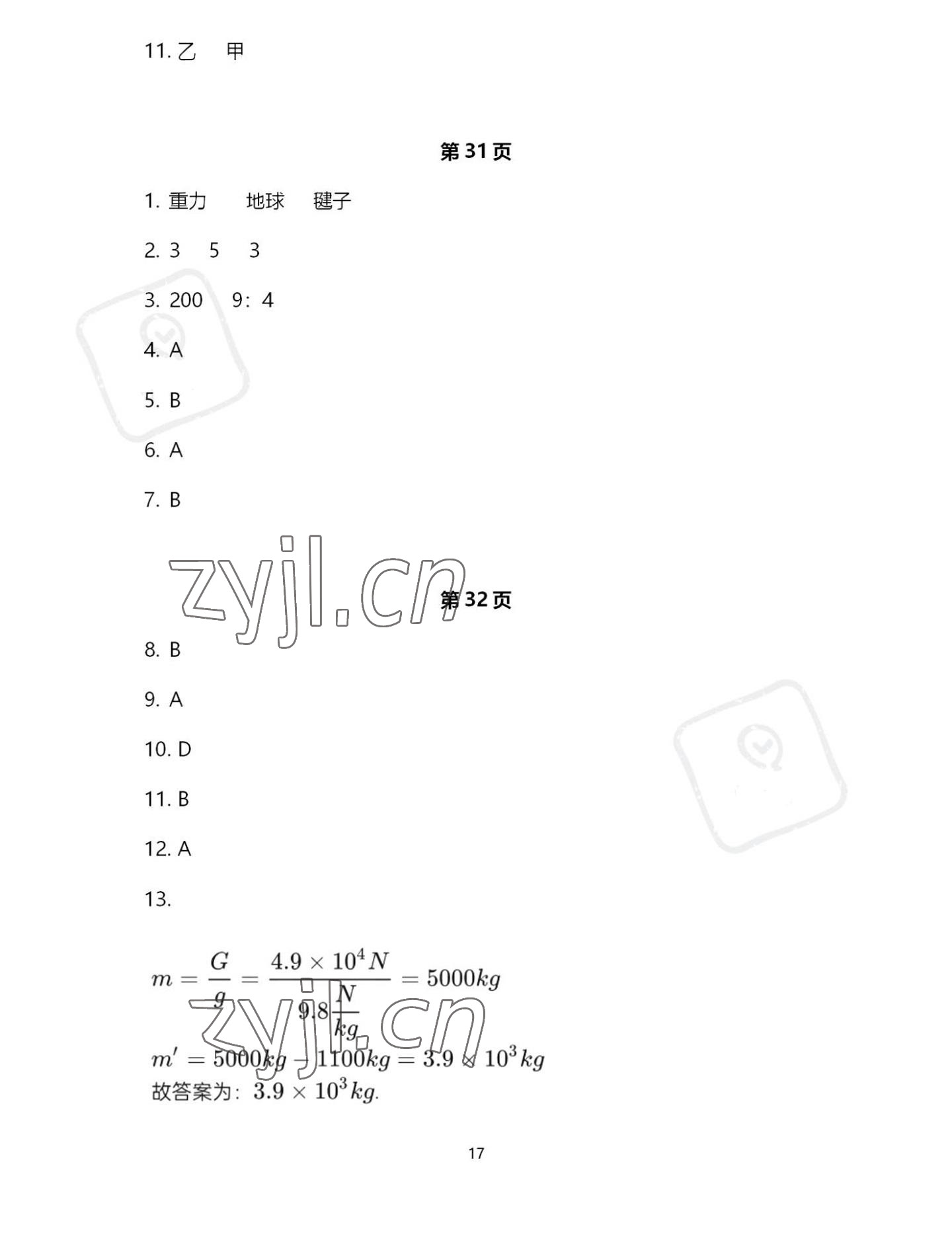 2022年歡樂(lè)校園智慧金典成長(zhǎng)大本營(yíng)八年級(jí)物理下冊(cè)蘇科版 第17頁(yè)