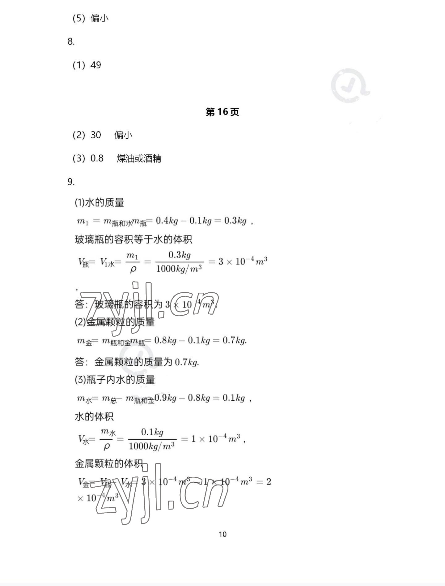 2022年歡樂校園智慧金典成長大本營八年級物理下冊蘇科版 第10頁