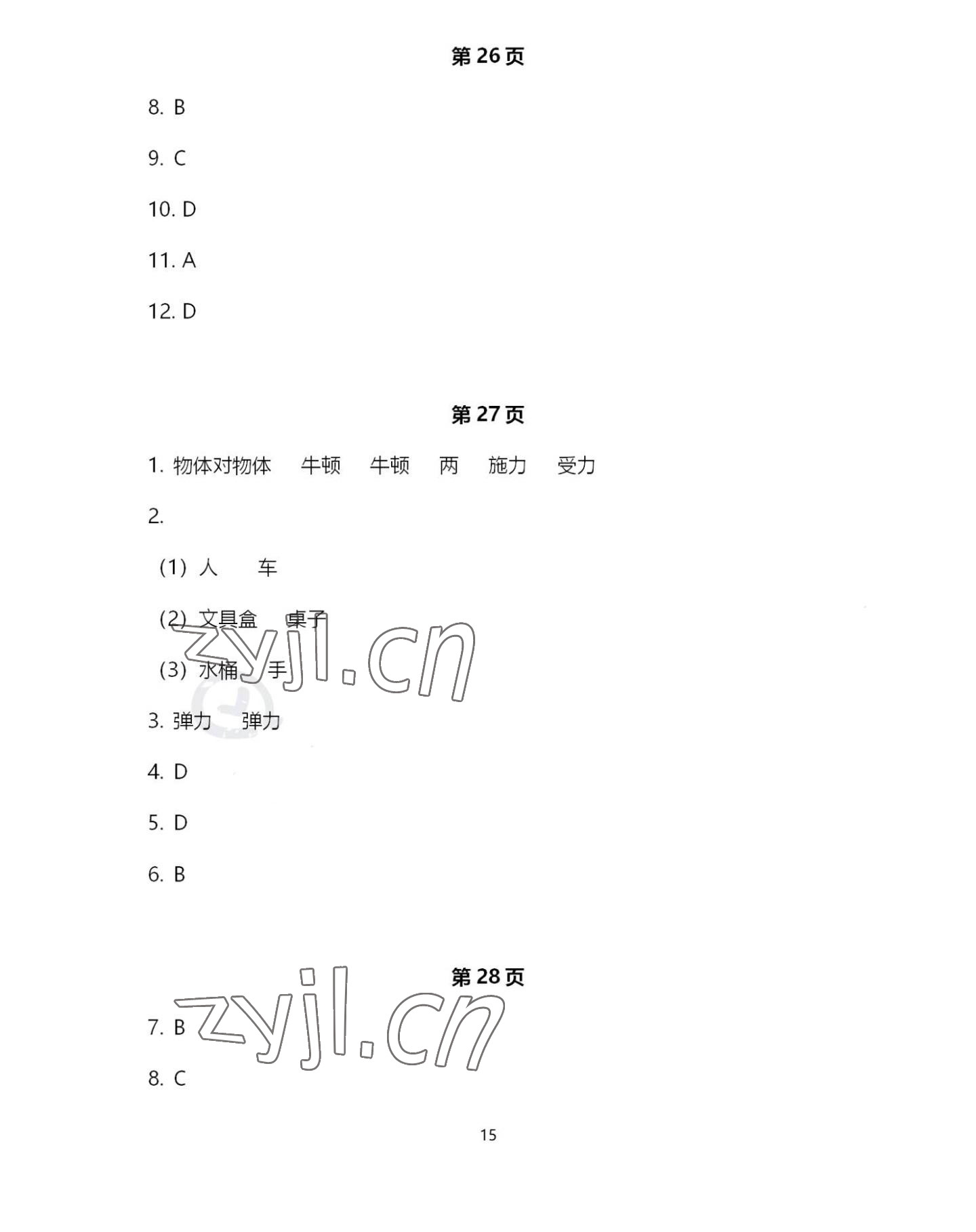 2022年歡樂校園智慧金典成長大本營八年級物理下冊蘇科版 第15頁