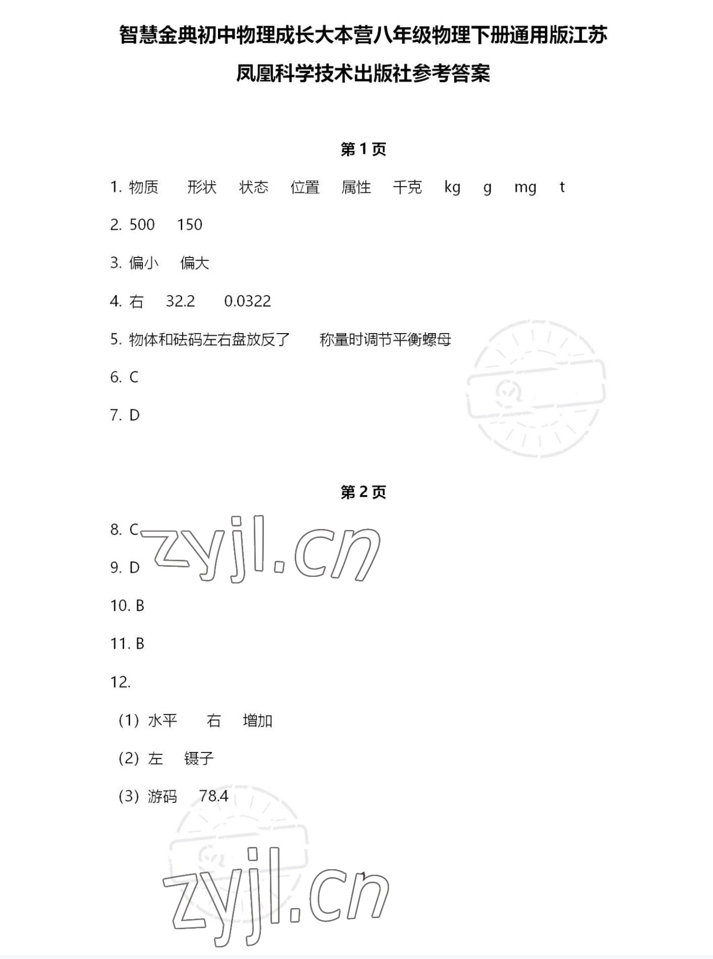 2022年歡樂校園智慧金典成長大本營八年級物理下冊蘇科版 第1頁