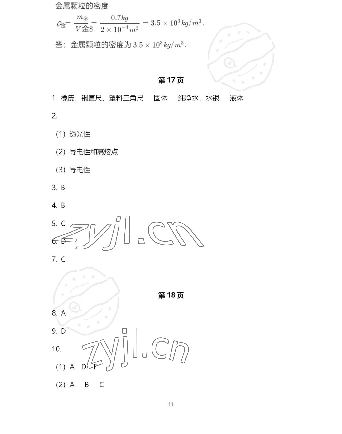 2022年歡樂校園智慧金典成長大本營八年級(jí)物理下冊(cè)蘇科版 第11頁