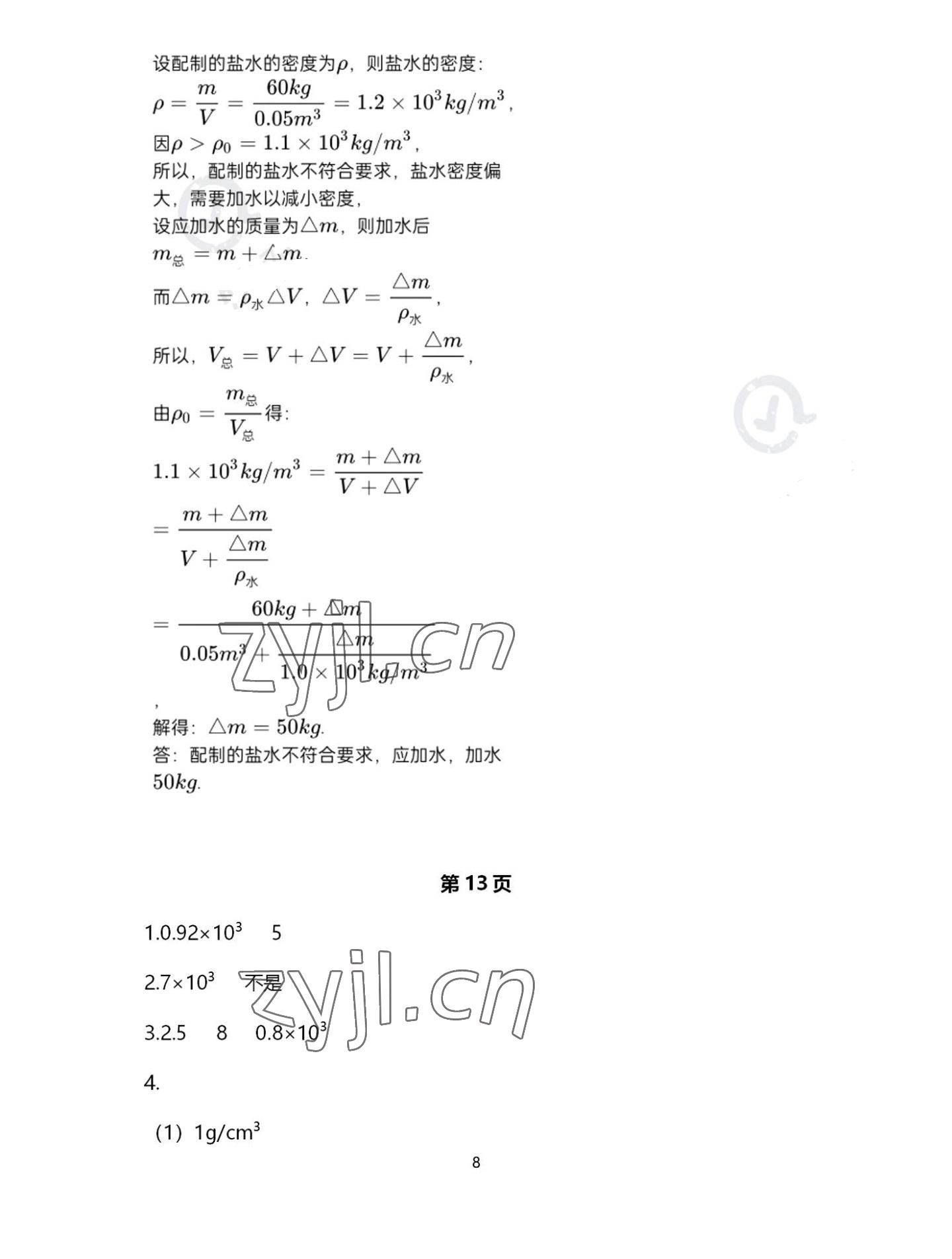 2022年歡樂(lè)校園智慧金典成長(zhǎng)大本營(yíng)八年級(jí)物理下冊(cè)蘇科版 第8頁(yè)