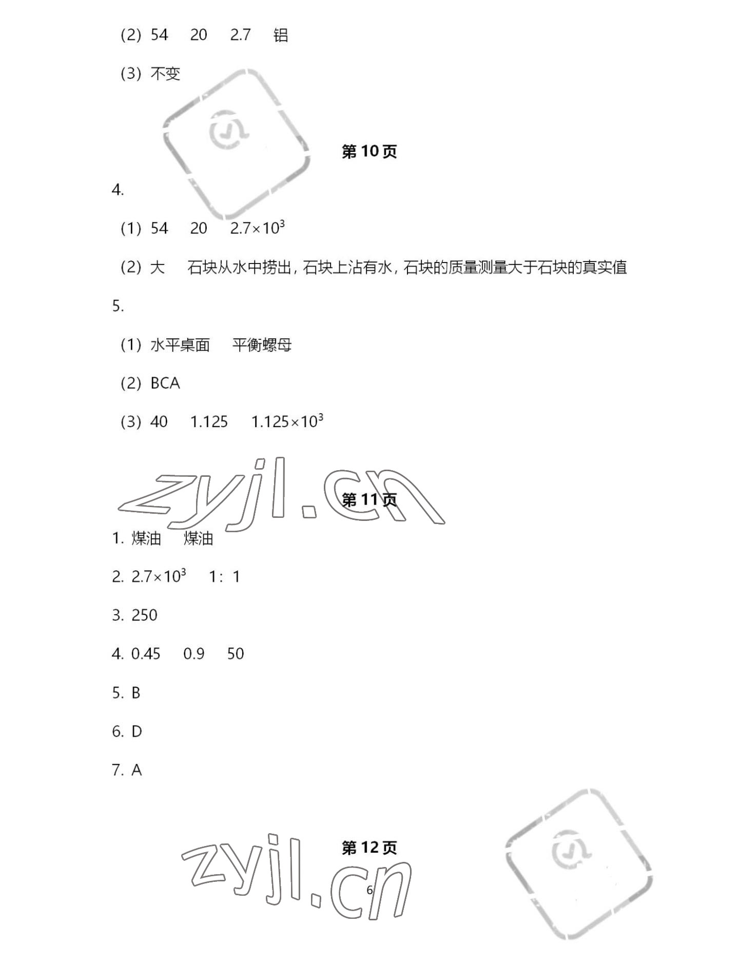 2022年歡樂(lè)校園智慧金典成長(zhǎng)大本營(yíng)八年級(jí)物理下冊(cè)蘇科版 第6頁(yè)