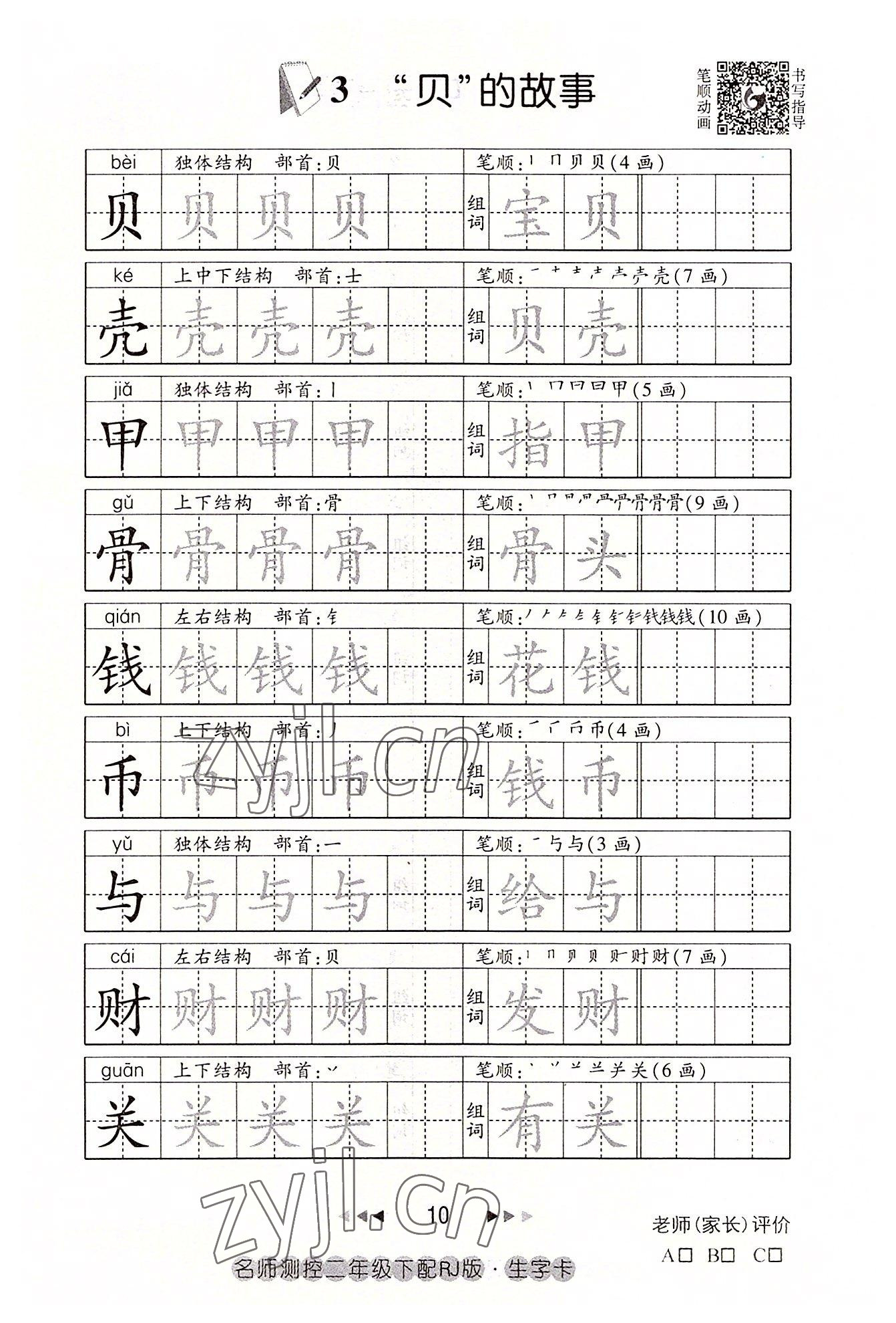 2022年名师测控二年级语文下册人教版鄂黄专版 参考答案第10页