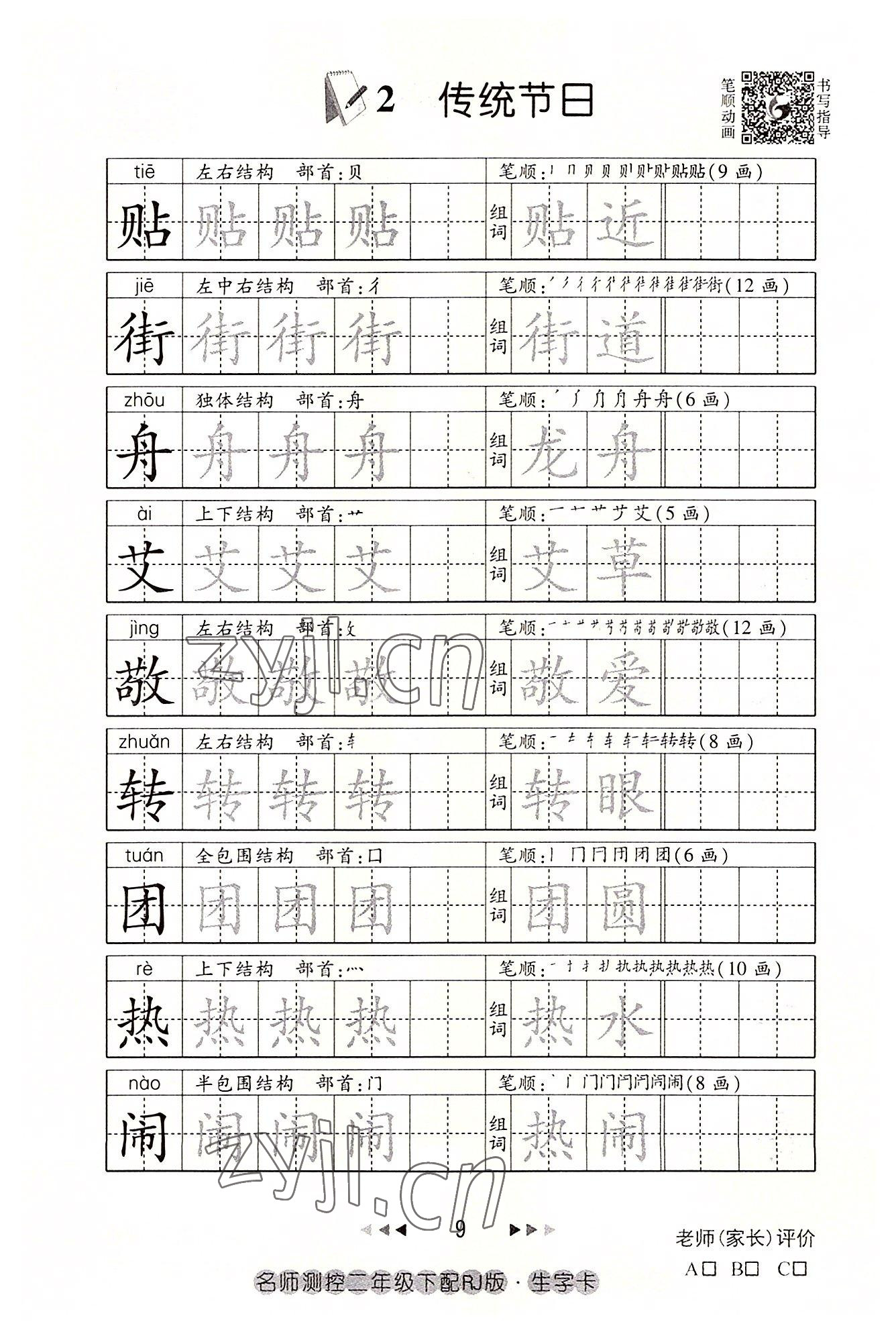 2022年名师测控二年级语文下册人教版鄂黄专版 参考答案第9页