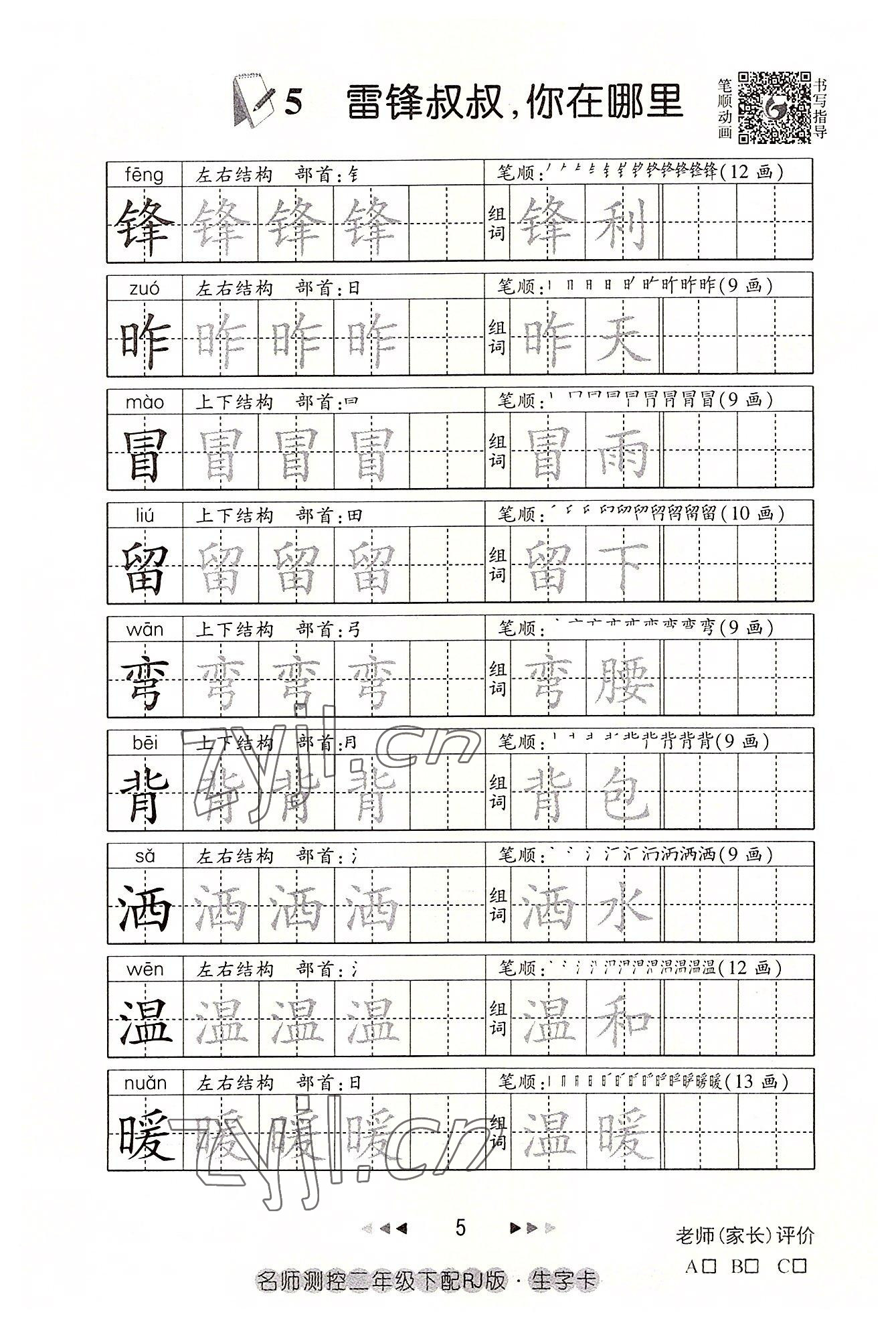 2022年名師測控二年級語文下冊人教版鄂黃專版 參考答案第5頁