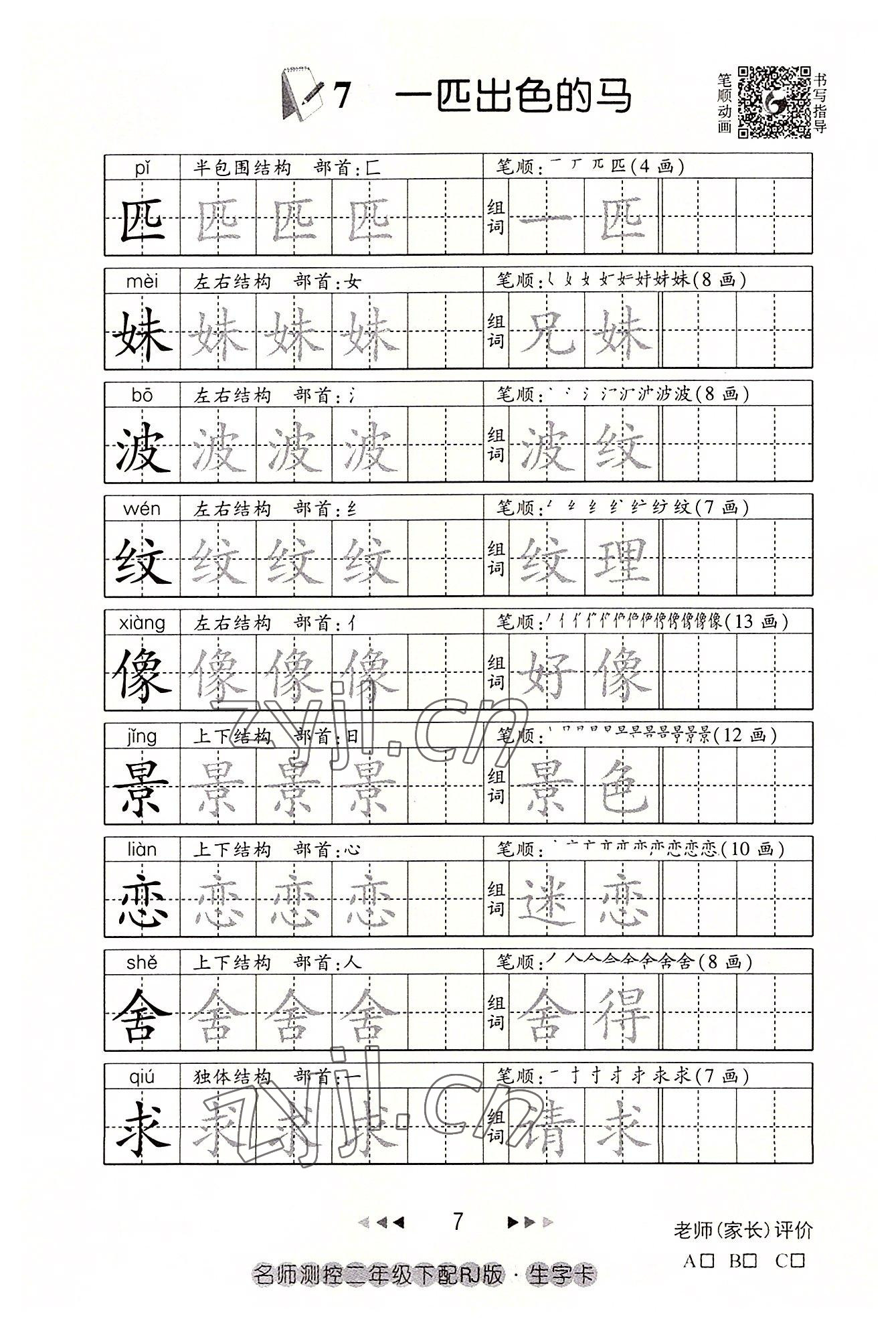 2022年名师测控二年级语文下册人教版鄂黄专版 参考答案第7页