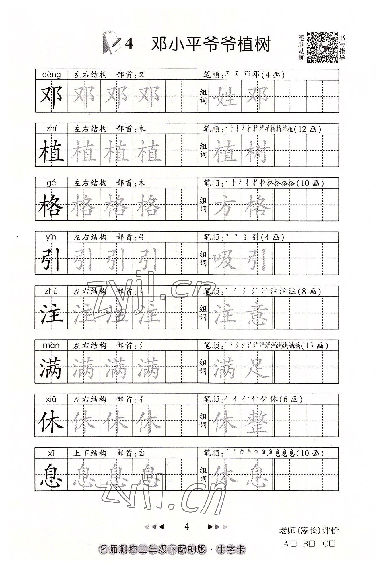 2022年名师测控二年级语文下册人教版鄂黄专版 参考答案第4页