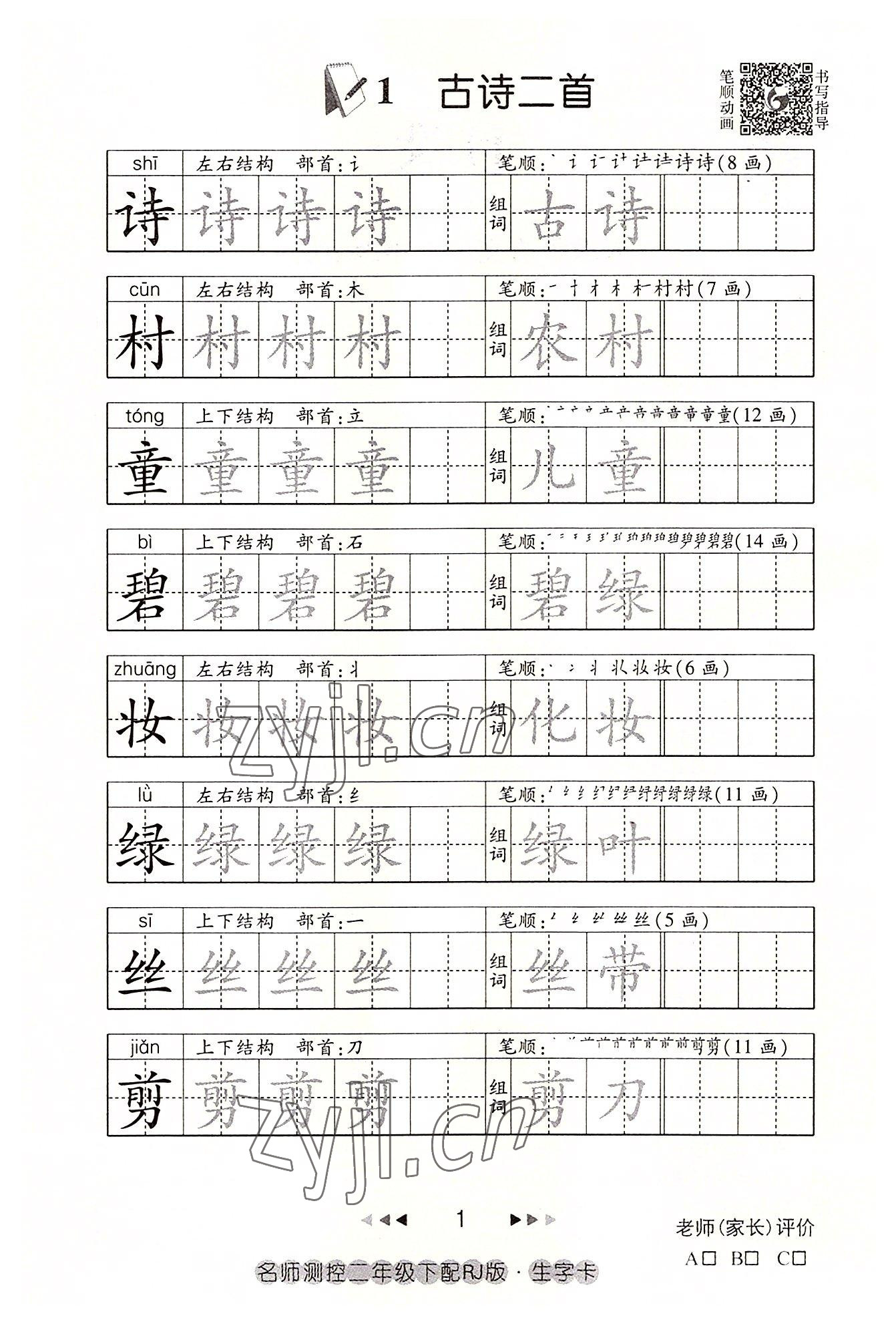 2022年名師測控二年級語文下冊人教版鄂黃專版 參考答案第1頁