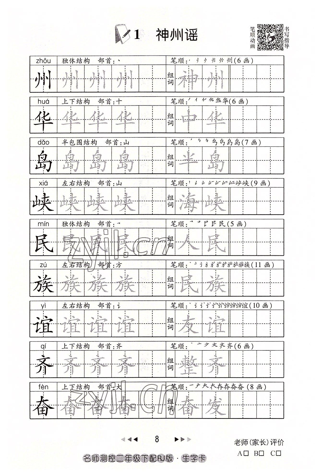 2022年名师测控二年级语文下册人教版鄂黄专版 参考答案第8页