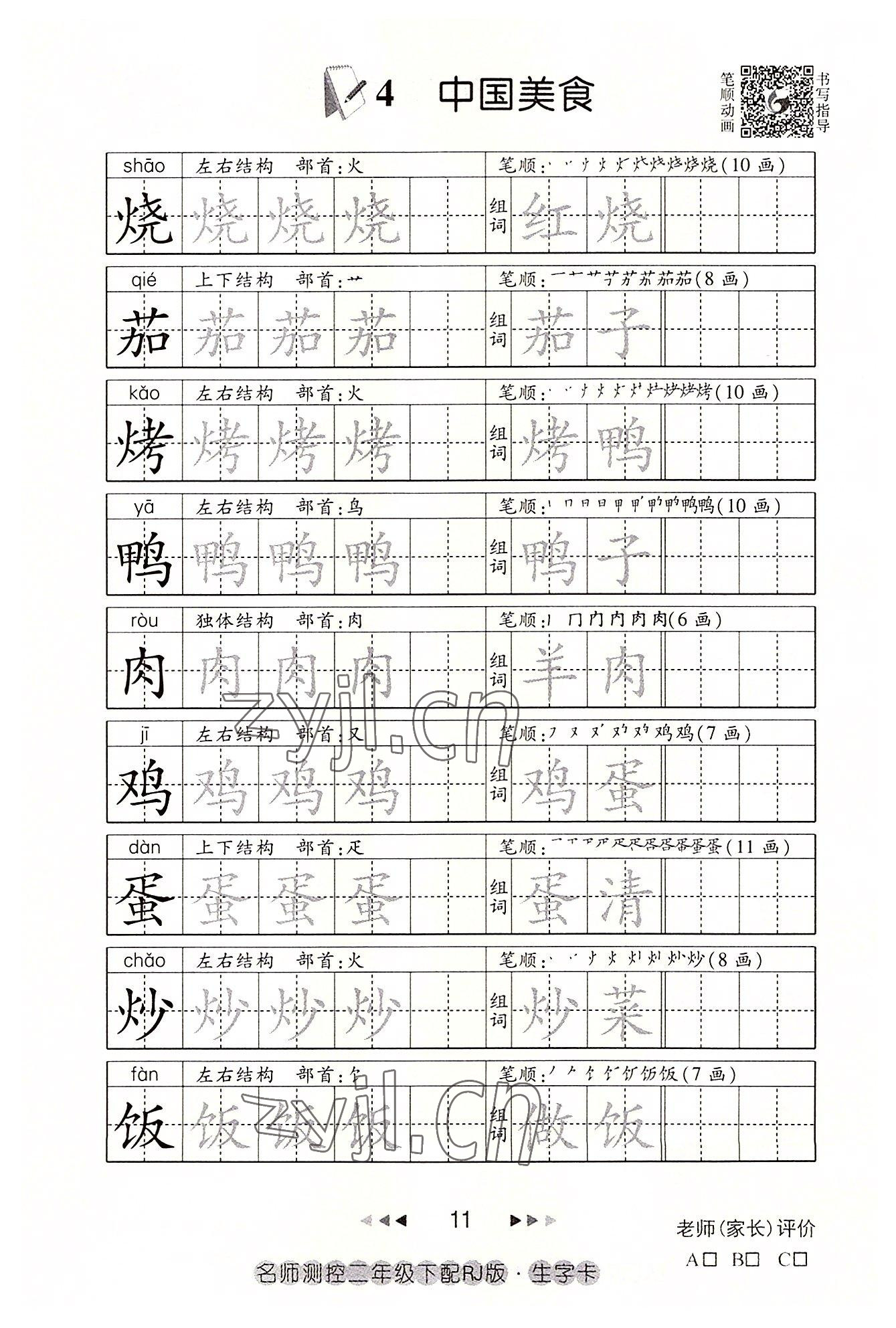 2022年名师测控二年级语文下册人教版鄂黄专版 参考答案第11页