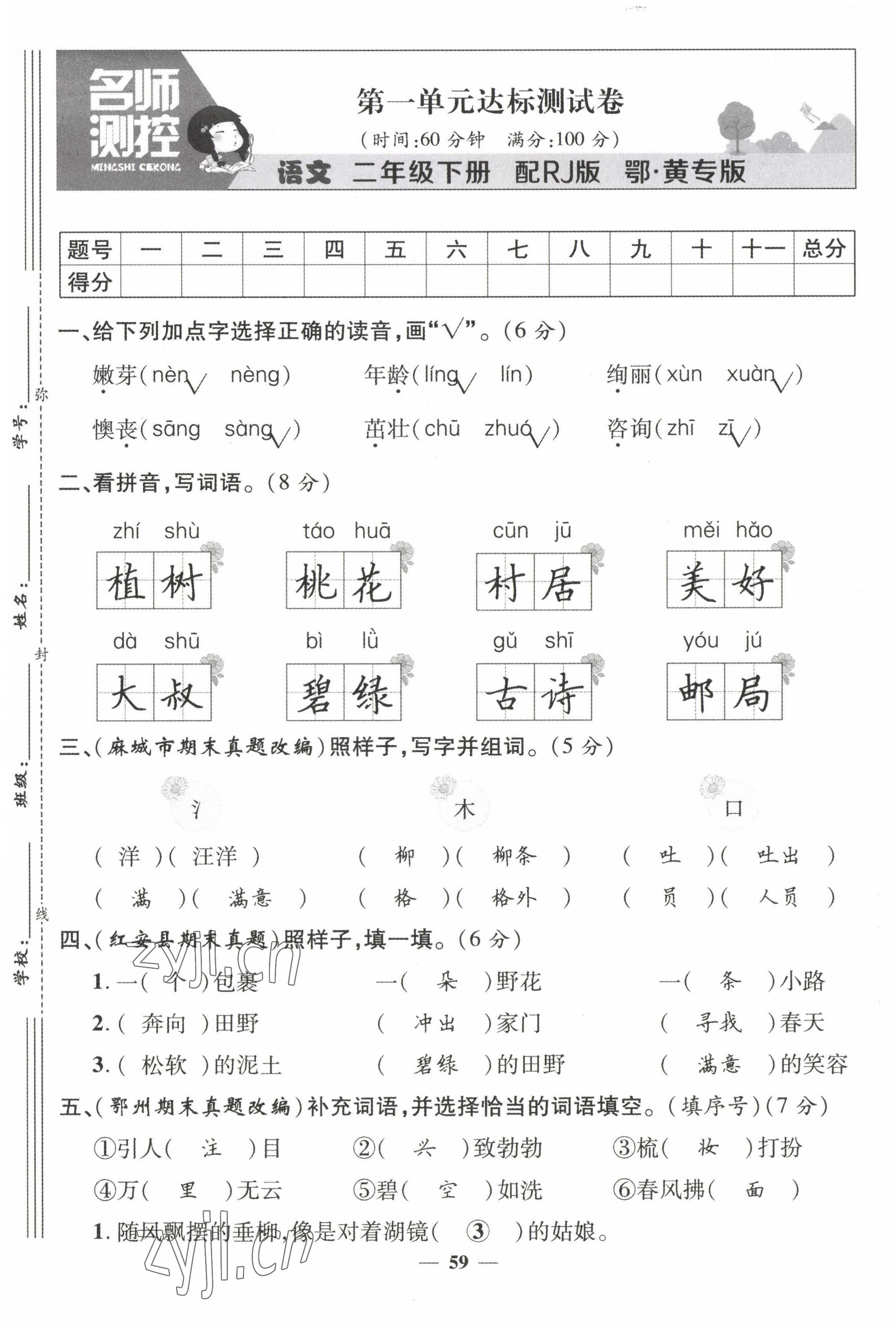 2022年名师测控二年级语文下册人教版鄂黄专版 第1页