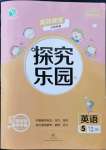 2022年探究樂(lè)園高效課堂五年級(jí)英語(yǔ)下冊(cè)人教版