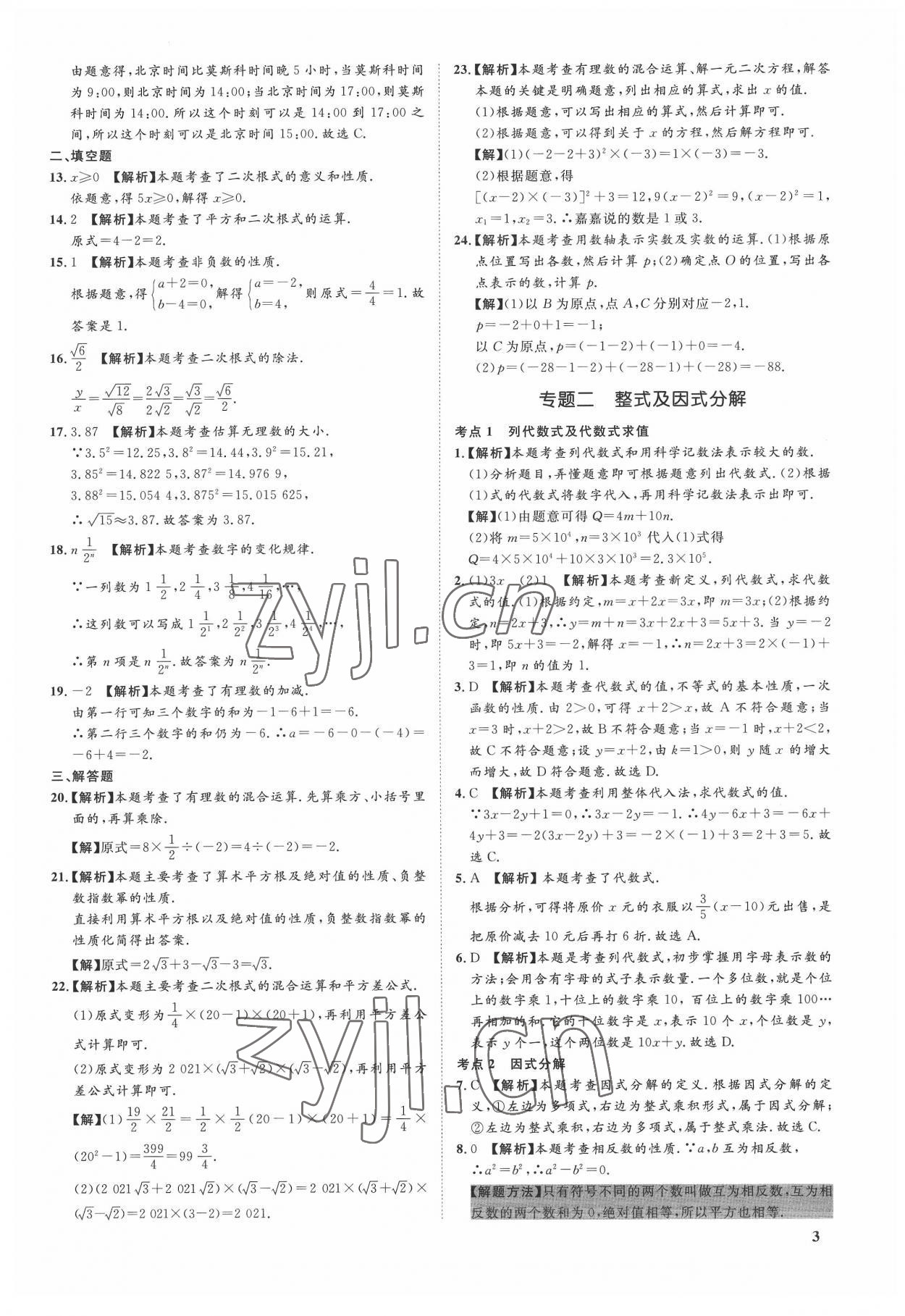 2022年極智好卷中考真題分類卷數(shù)學(xué)河北專版 第3頁