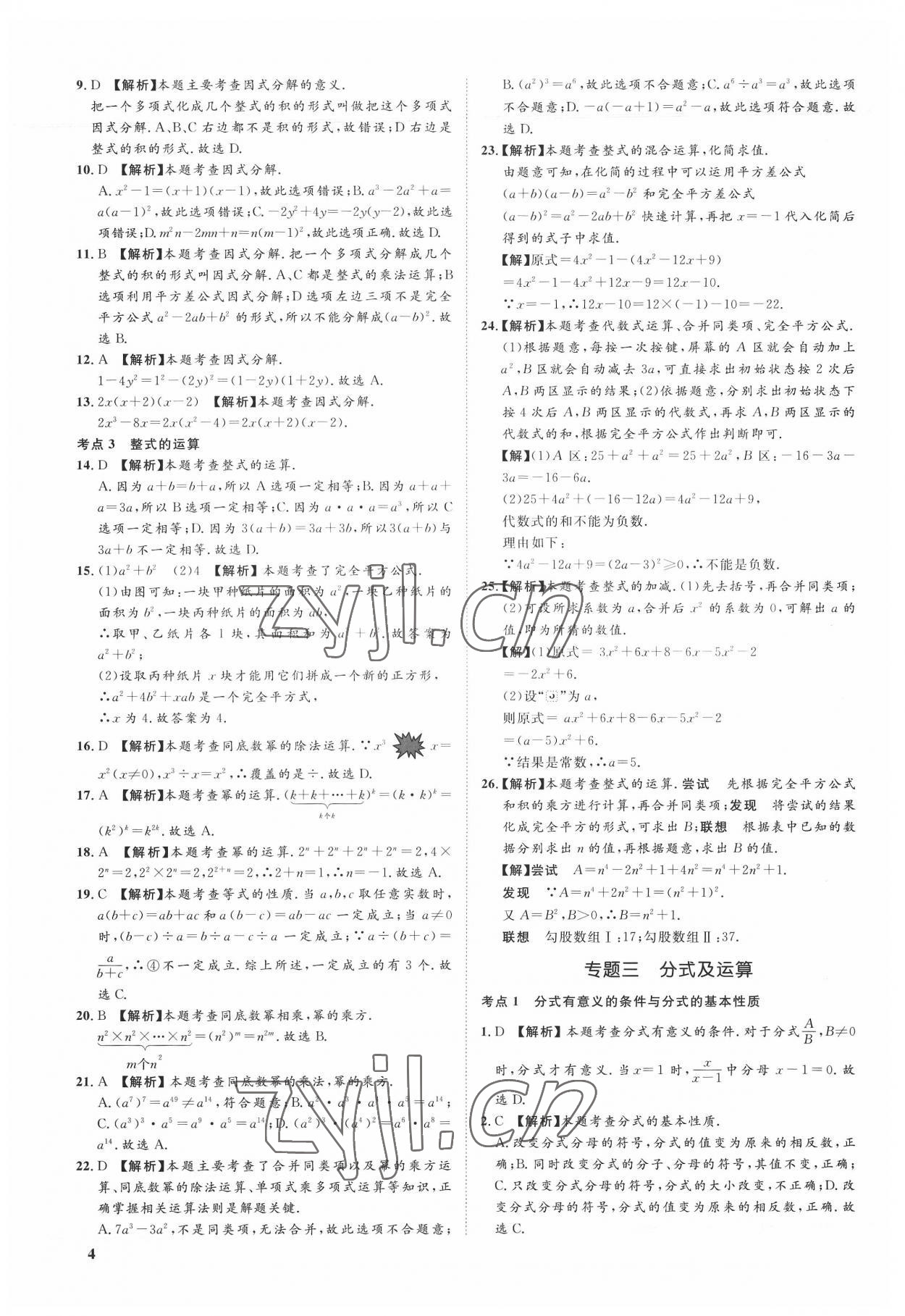 2022年極智好卷中考真題分類卷數(shù)學(xué)河北專版 第4頁