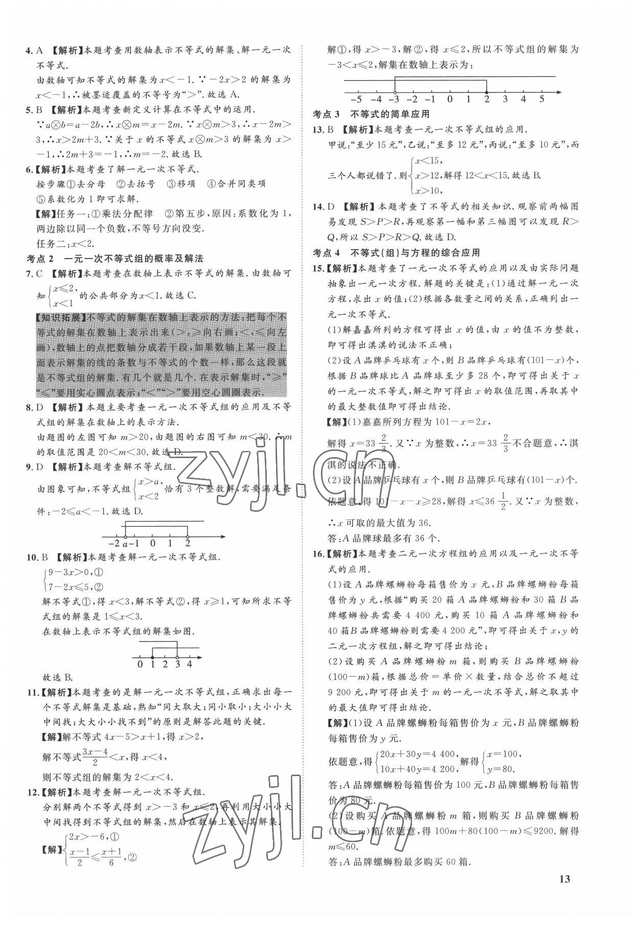 2022年極智好卷中考真題分類卷數(shù)學(xué)河北專版 第13頁