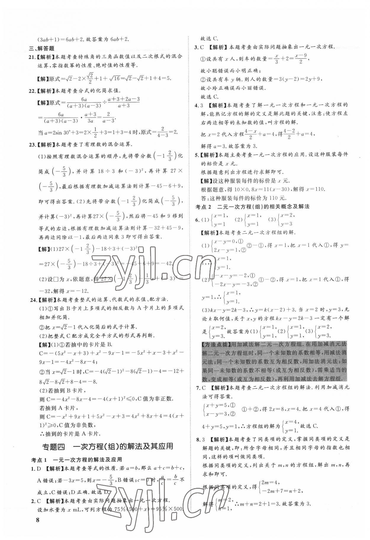 2022年極智好卷中考真題分類卷數(shù)學(xué)河北專版 第8頁