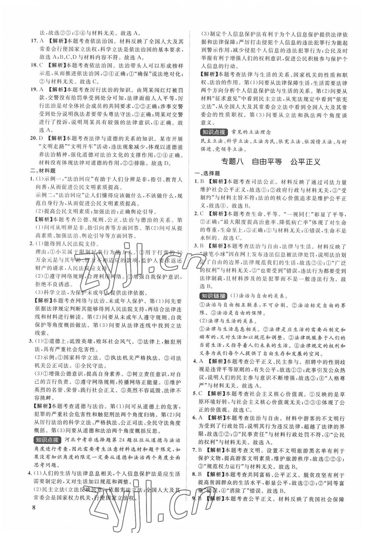 2022年極智好卷中考真題分類卷道德與法治河北專版&nbsp;第8頁