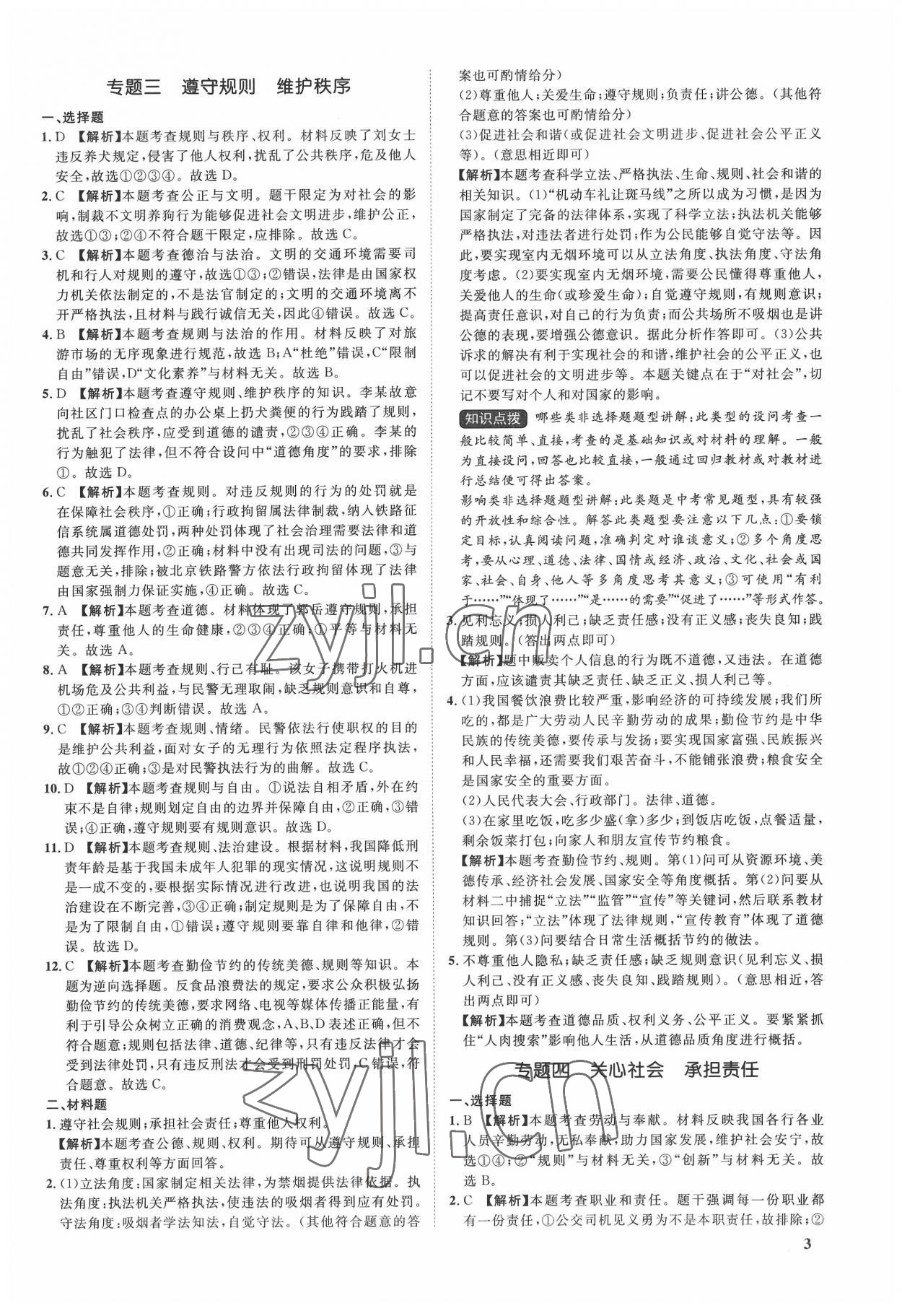 2022年極智好卷中考真題分類卷道德與法治河北專版 第3頁(yè)