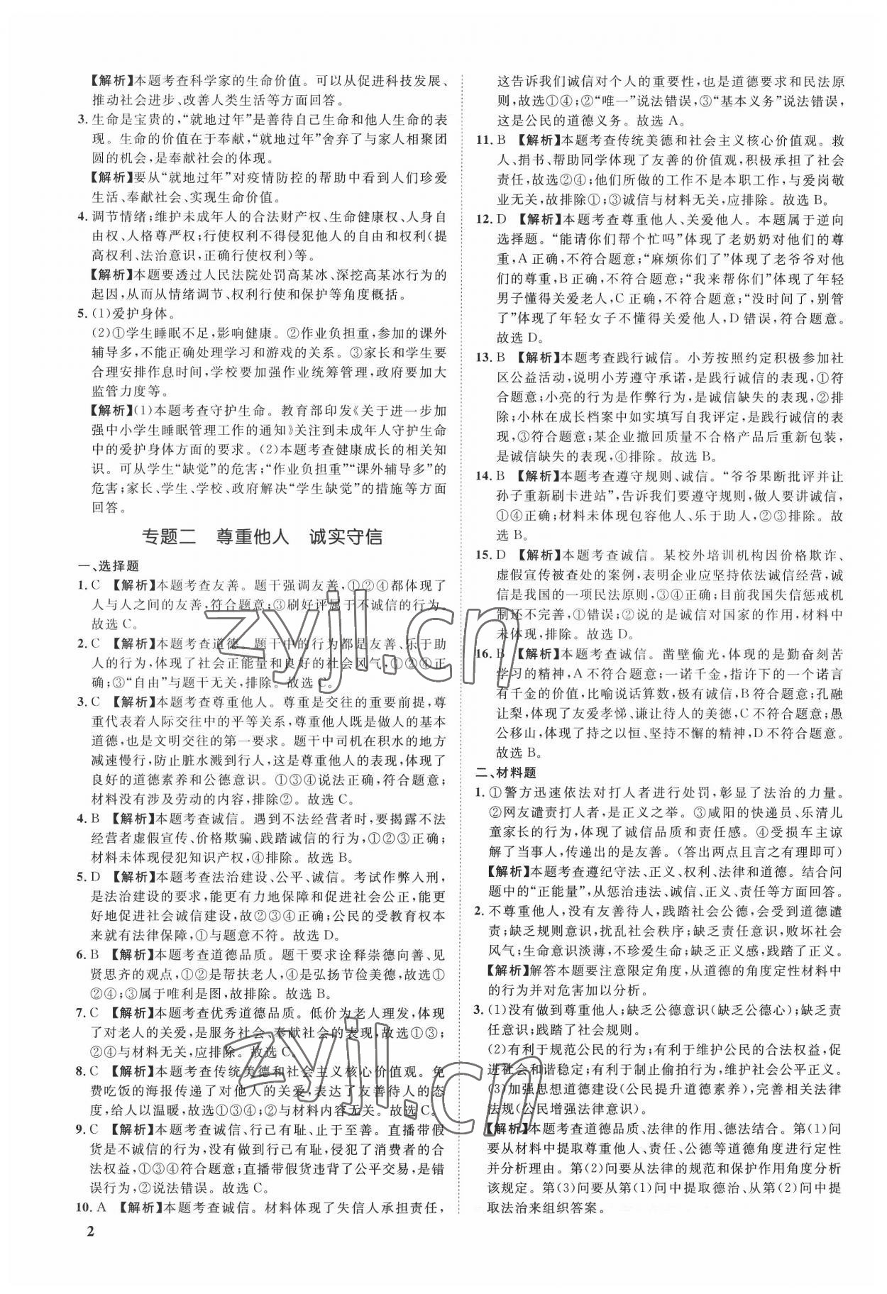 2022年極智好卷中考真題分類卷道德與法治河北專版 第2頁