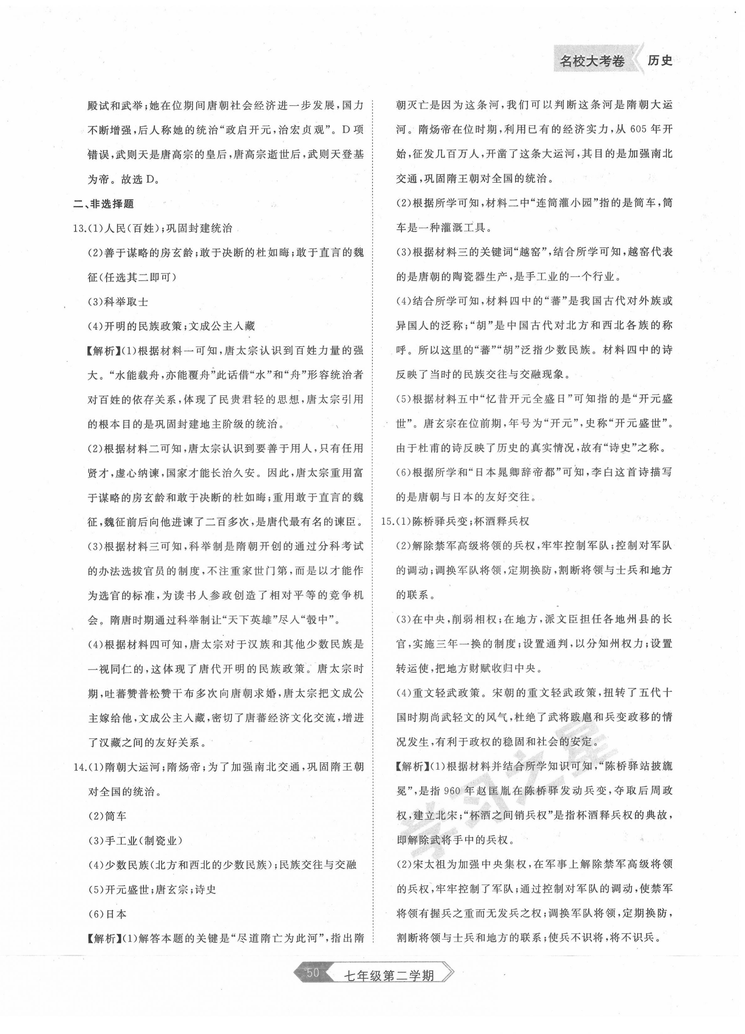 2022年名校大考卷七年级历史下册人教版大连专版 第2页