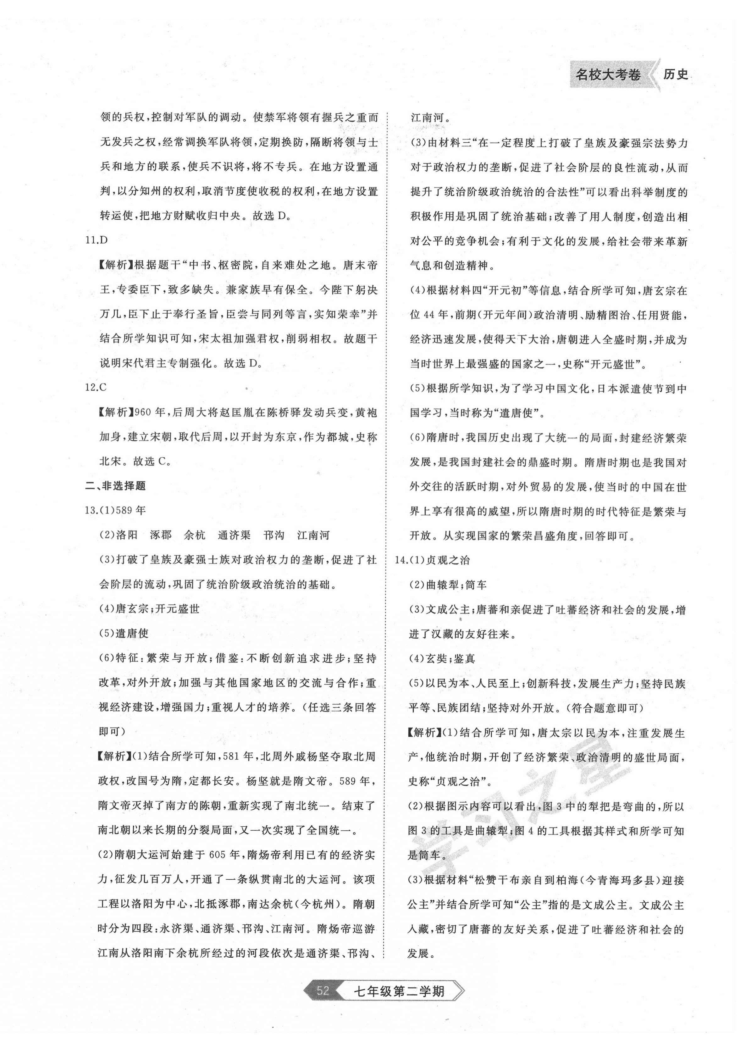 2022年名校大考卷七年級歷史下冊人教版大連專版&nbsp;第4頁