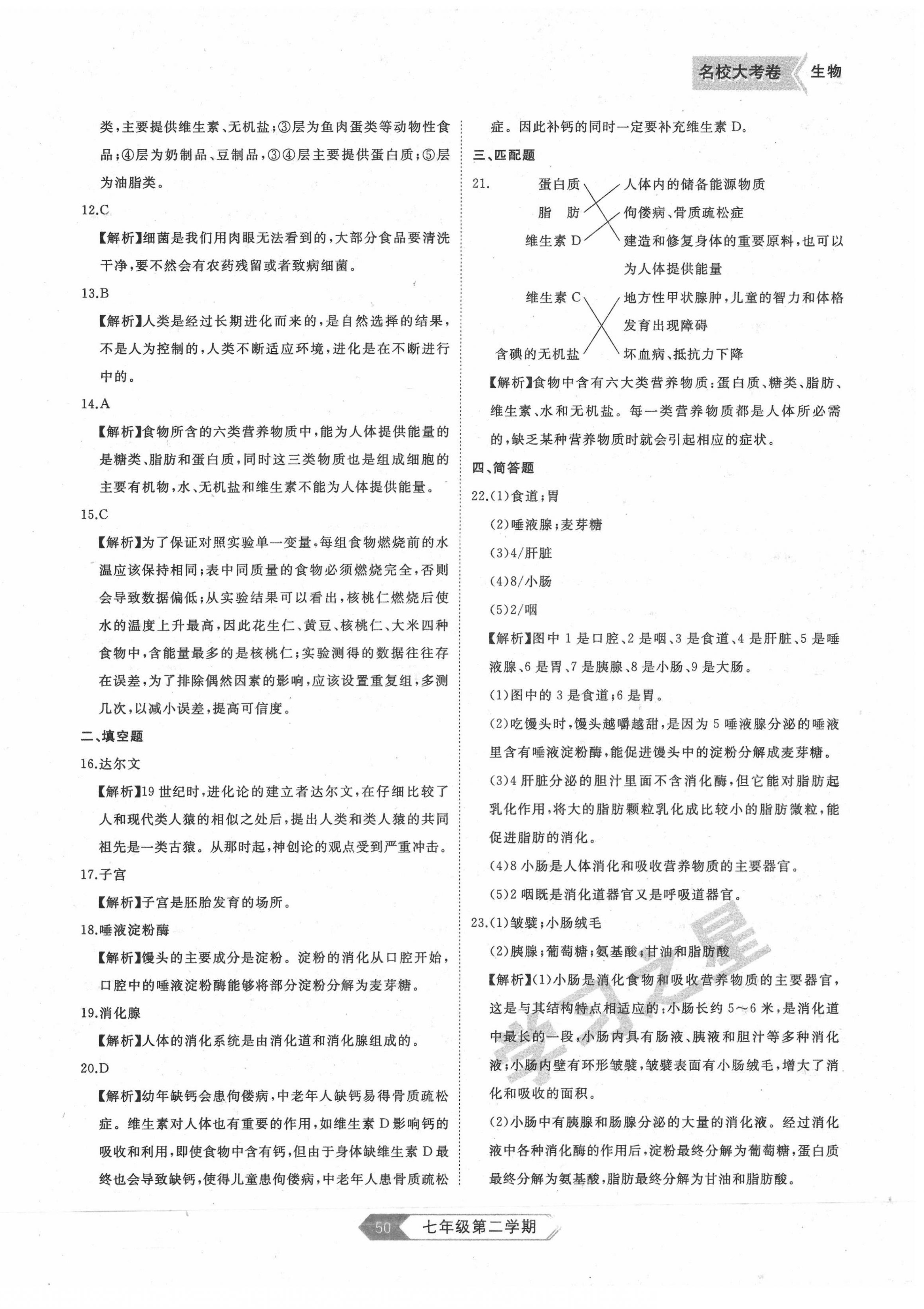 2022年名校大考卷七年級生物下冊人教版大連專版 第2頁