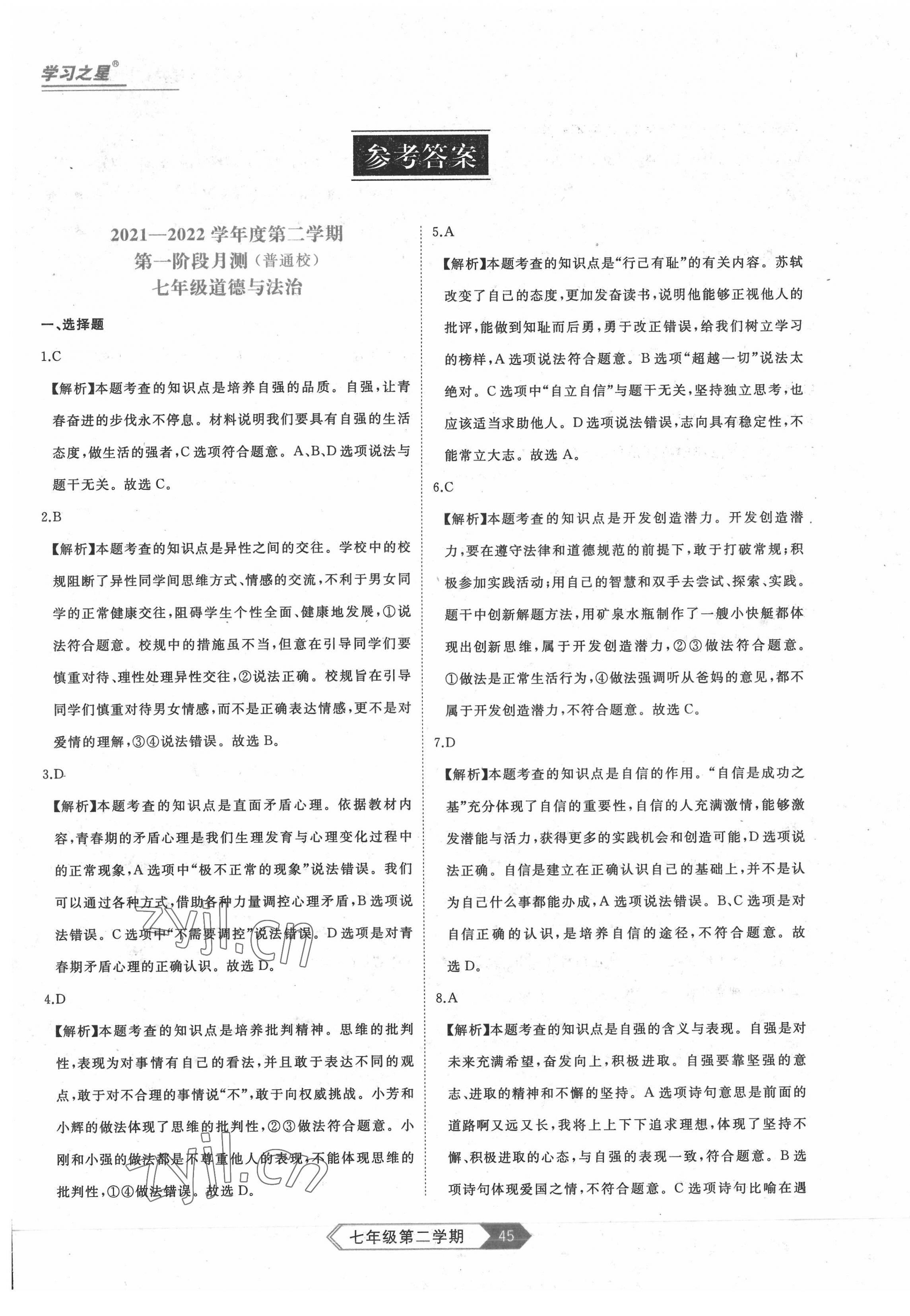 2022年名校大考卷七年級道德與法治下冊人教版大連專版 第1頁