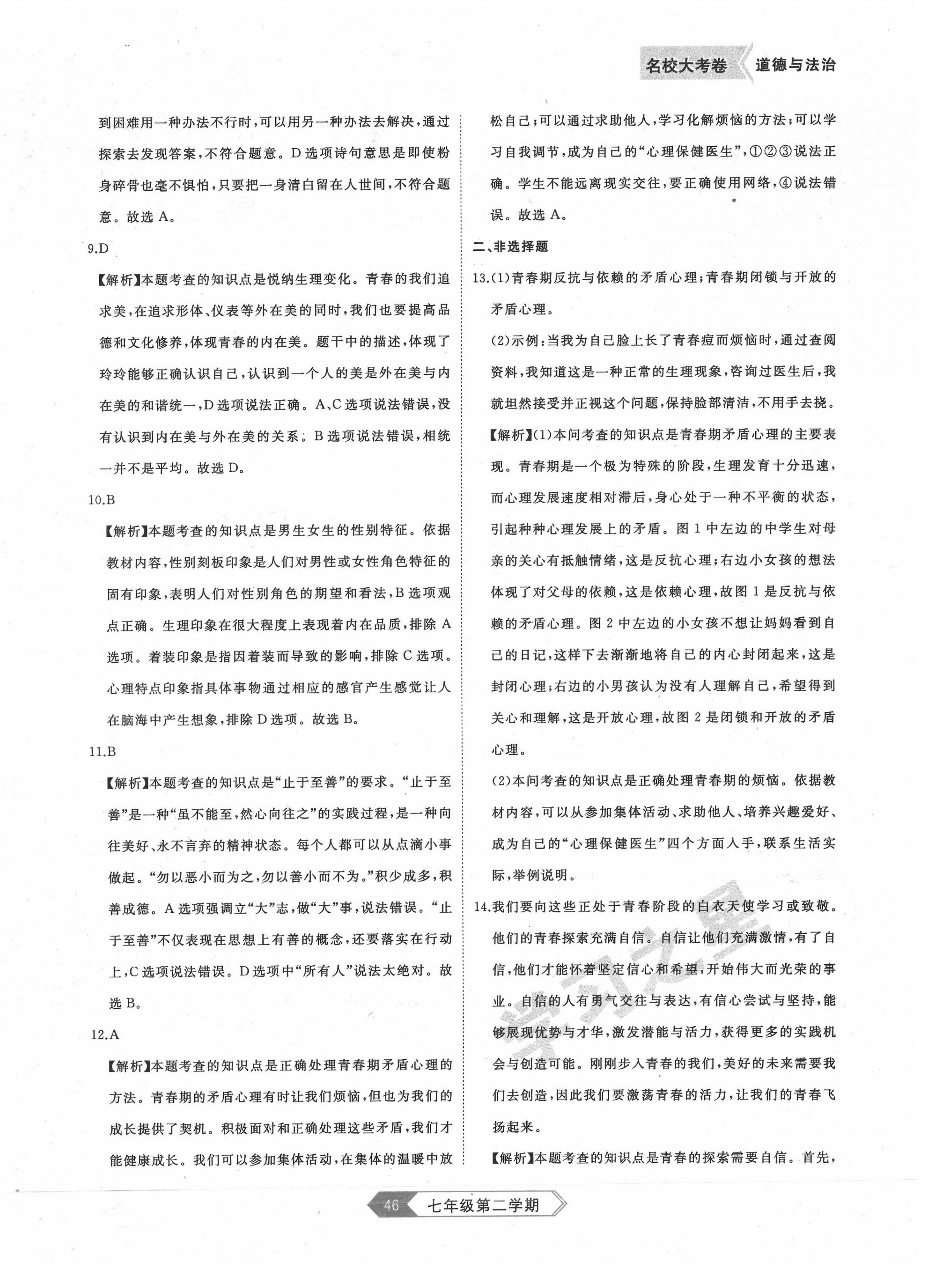 2022年名校大考卷七年級道德與法治下冊人教版大連專版 第2頁