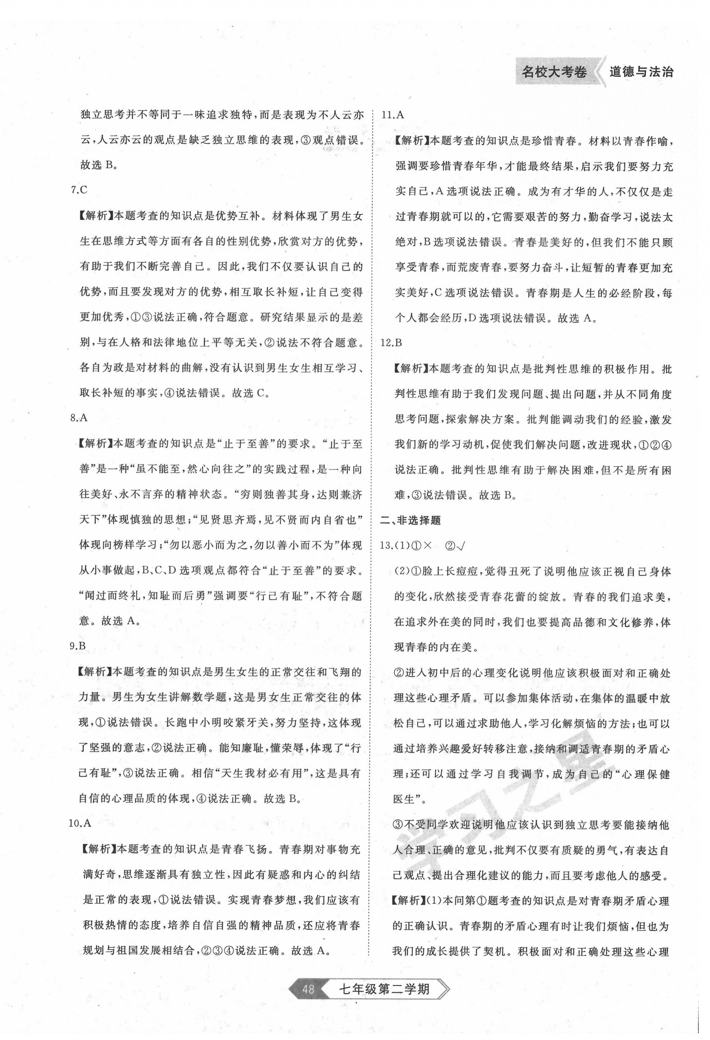 2022年名校大考卷七年級道德與法治下冊人教版大連專版 第4頁