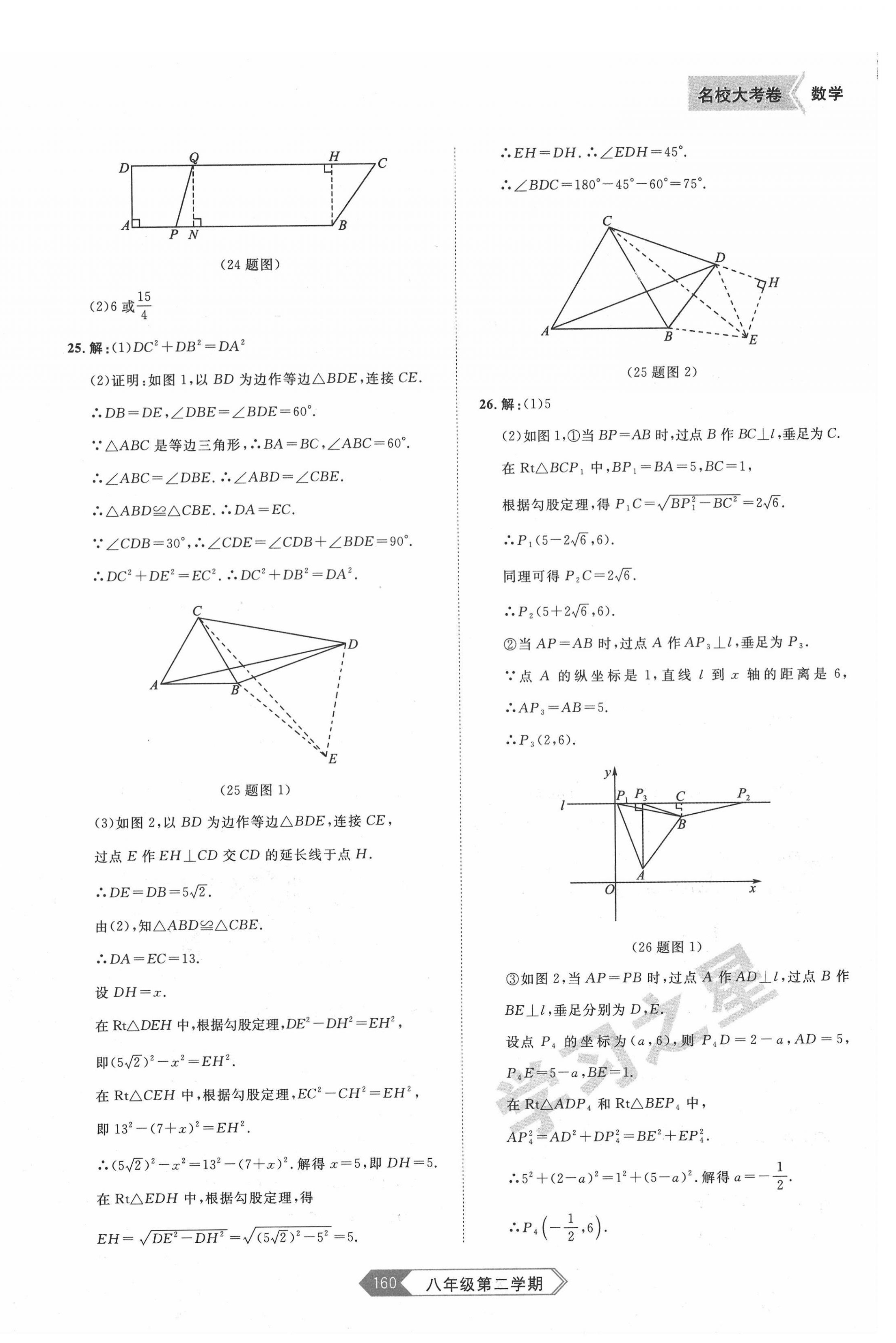 2022年名校大考卷八年級數(shù)學(xué)下冊人教版大連專版 第8頁