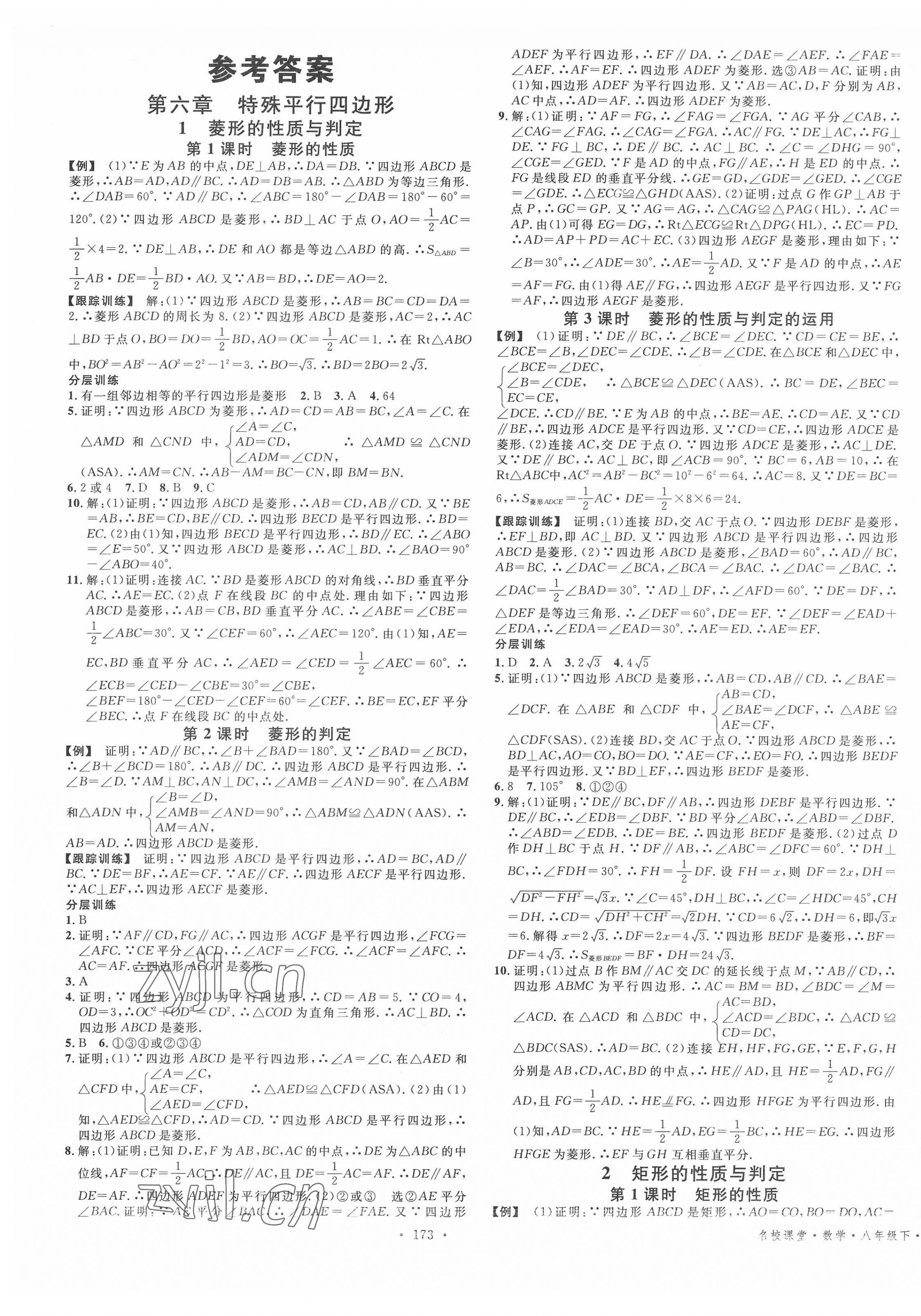 2022年名校課堂八年級(jí)數(shù)學(xué)下冊(cè)魯教版山東專版54制 第1頁