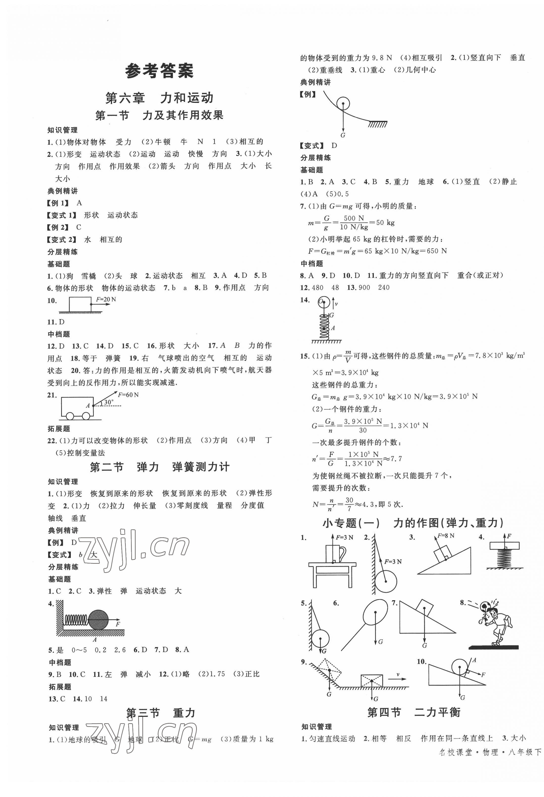 2022年名校課堂八年級物理下冊魯教版山東專版54制 第1頁